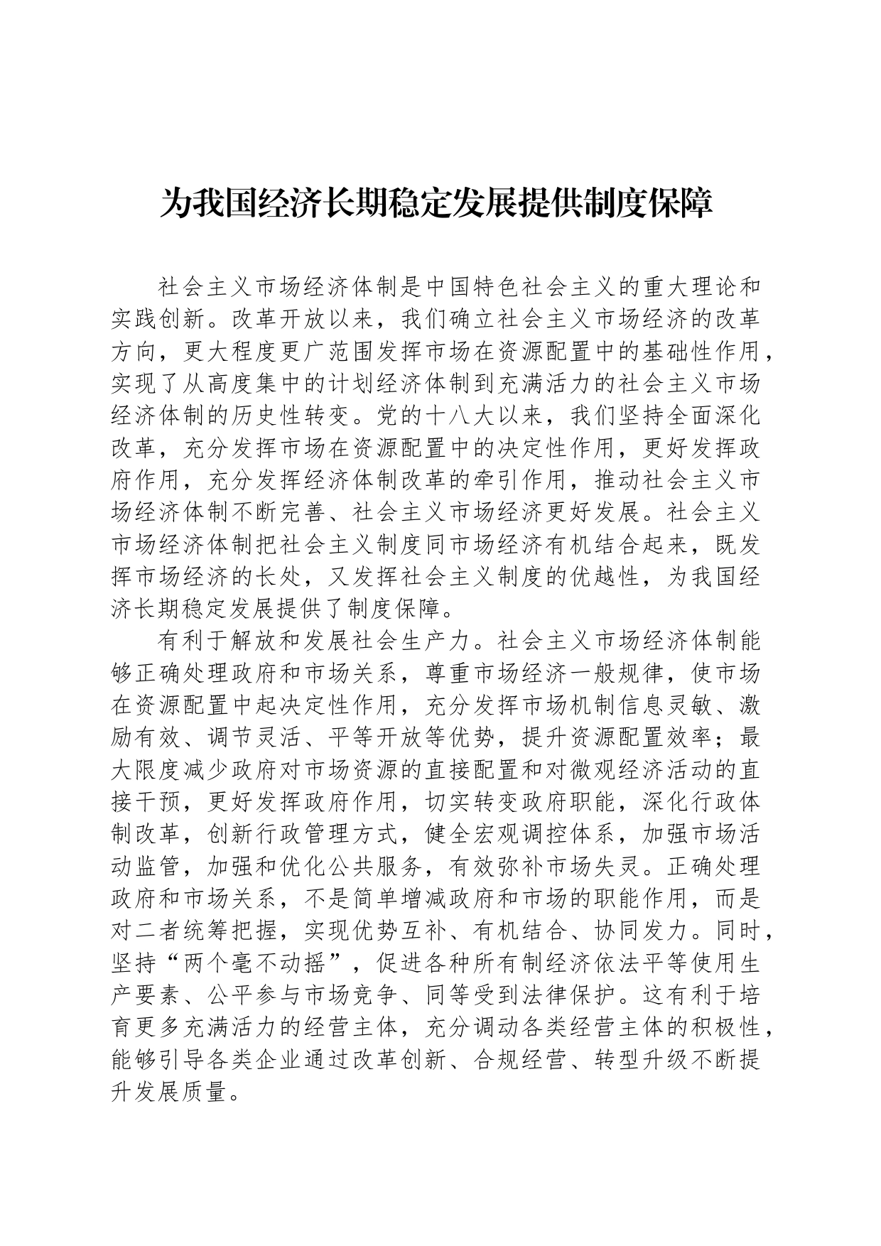 为我国经济长期稳定发展提供制度保障_第1页