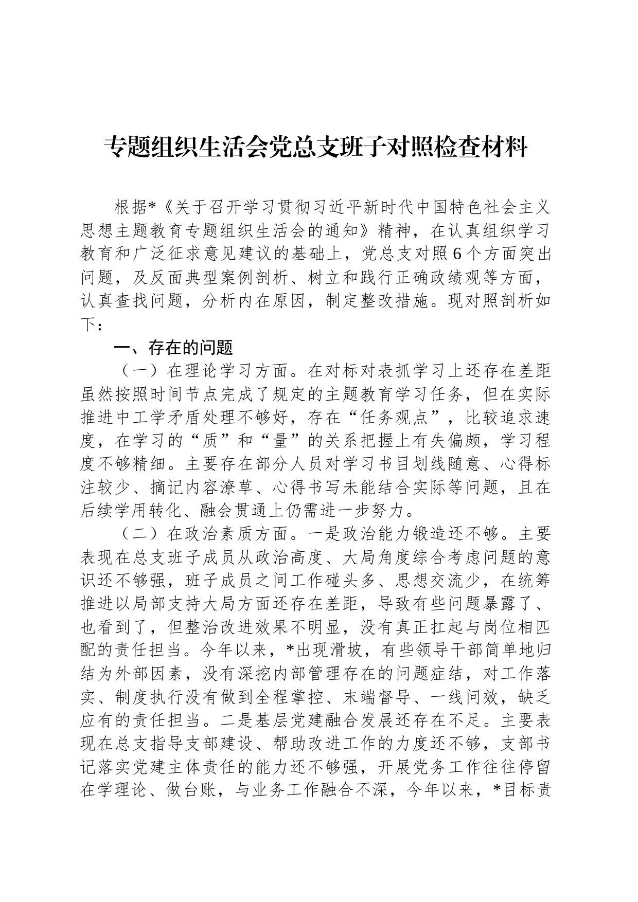 专题组织生活会党总支班子对照检查材料_第1页