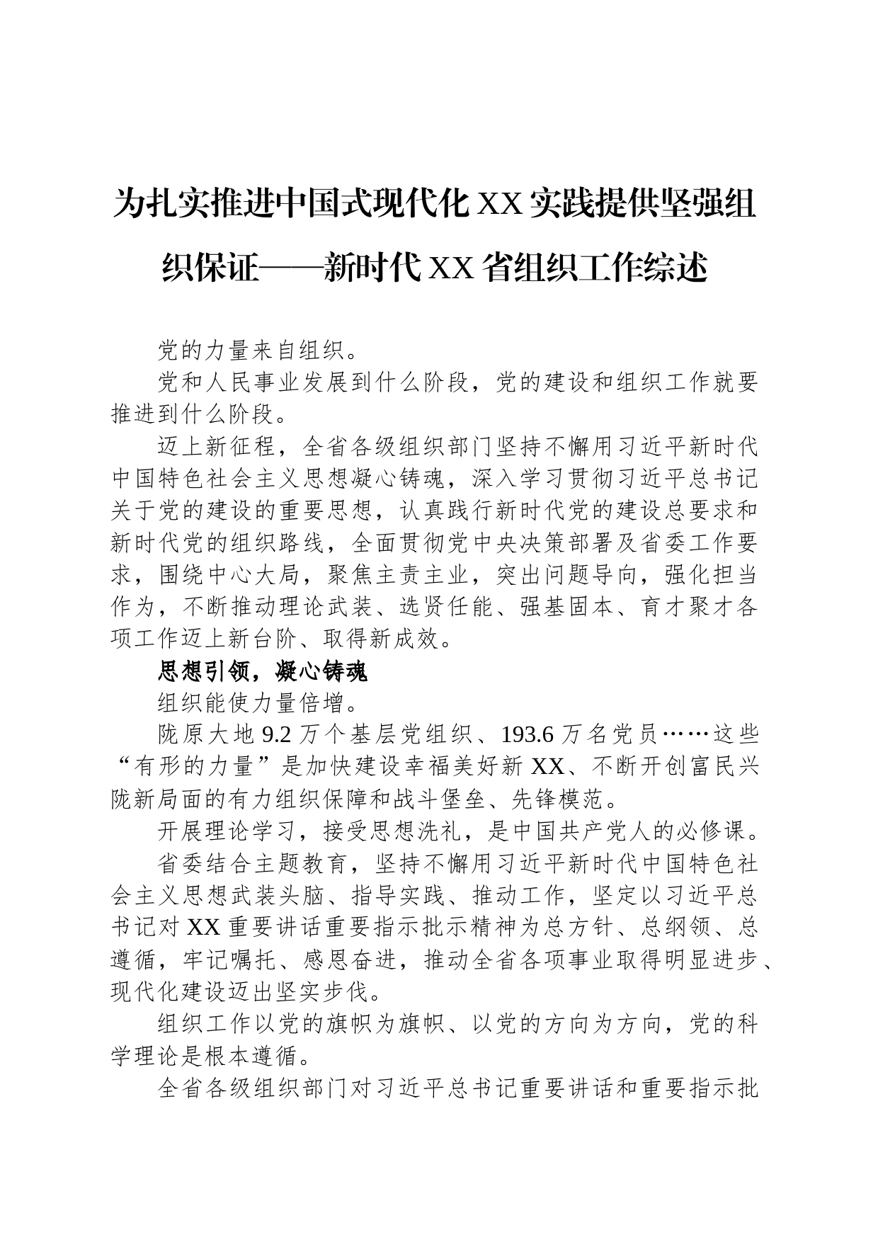 为扎实推进中国式现代化XX实践提供坚强组织保证——新时代XX省组织工作综述（20230801）_第1页