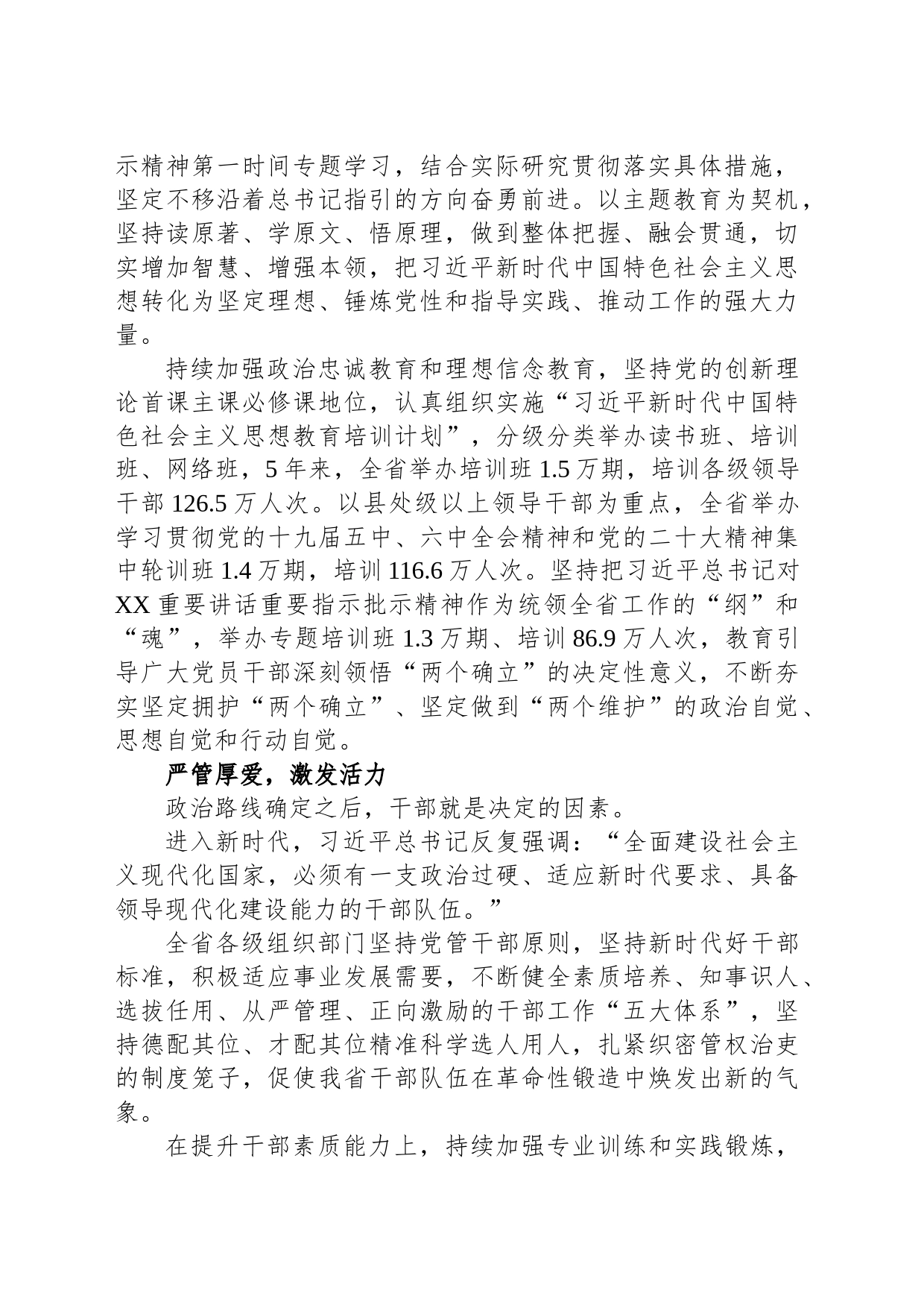 为扎实推进中国式现代化XX实践提供坚强组织保证——新时代XX省组织工作综述（20230801）_第2页