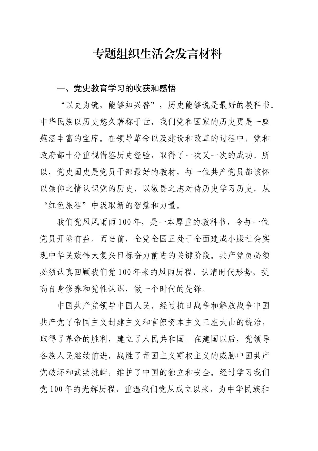 专题组织生活会发言材料_第1页