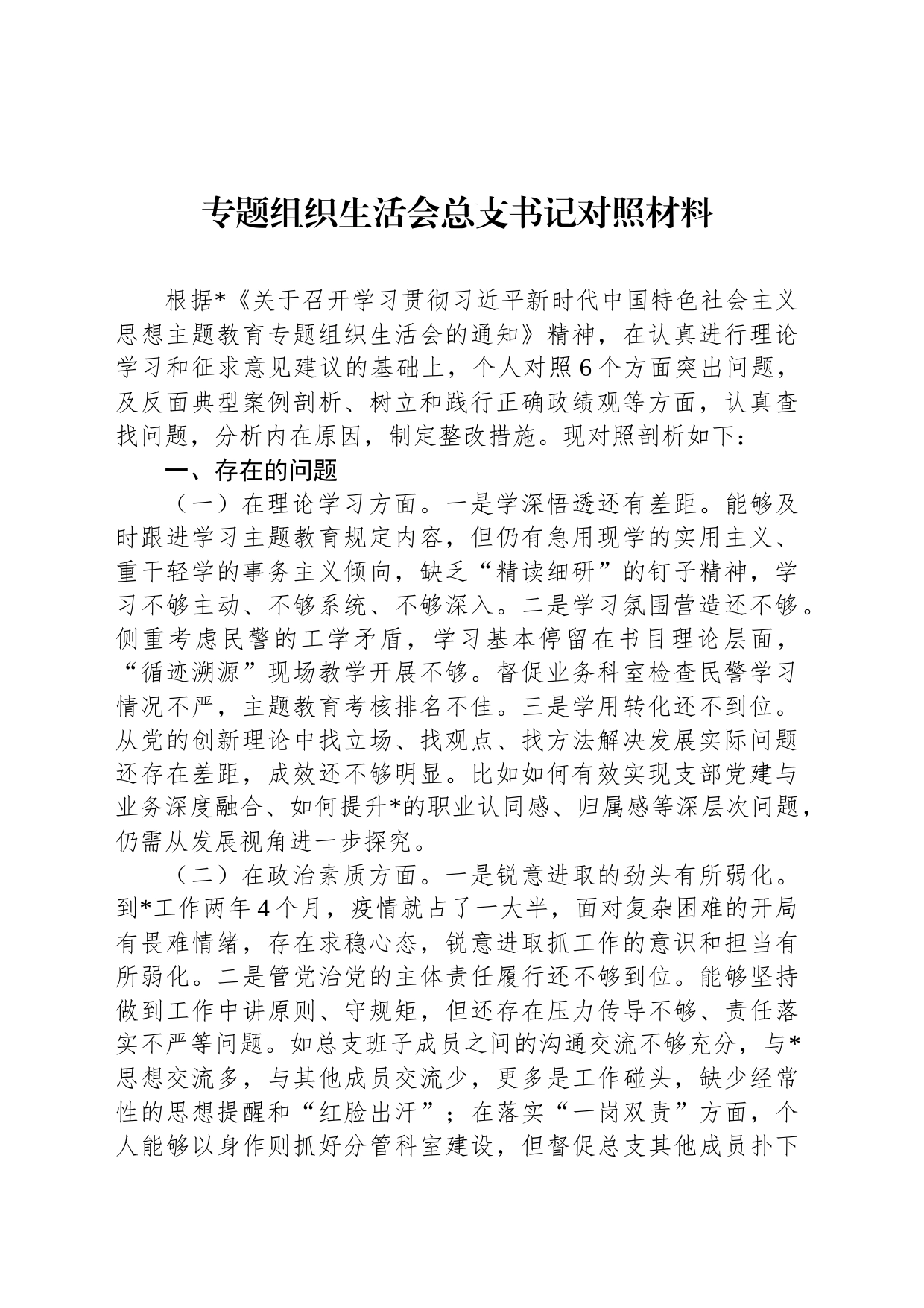 专题组织生活会总支书记对照材料_第1页