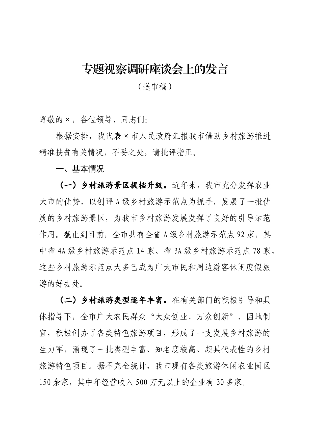 专题视察调研座谈会上的发言_第1页