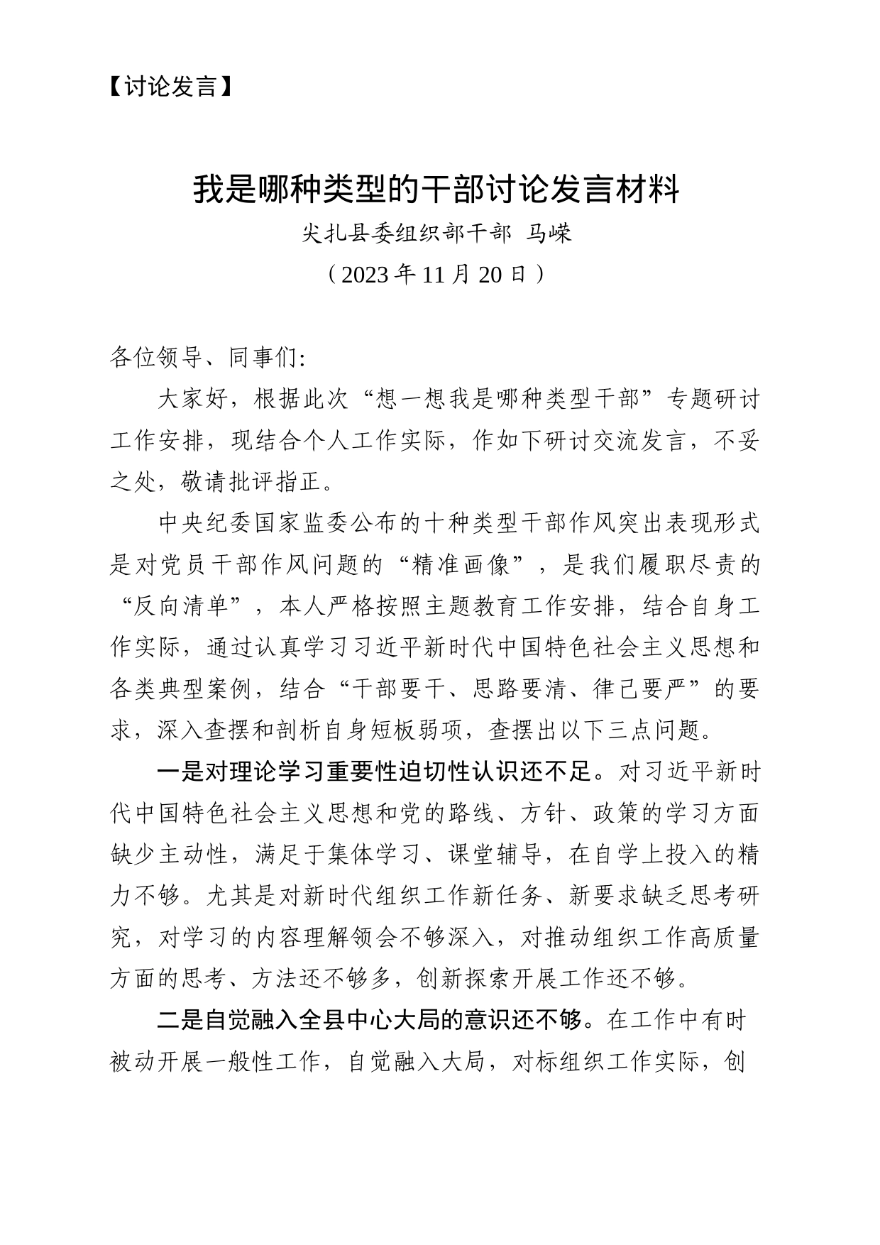 11.20 我是哪种类型的干部研讨发言材料_第1页