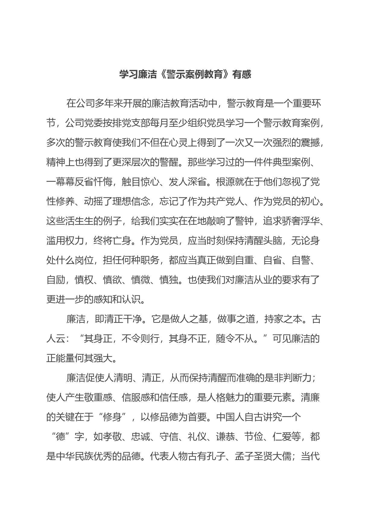 11.21 学习廉洁《警示案例教育》有感(心得体会）_第1页