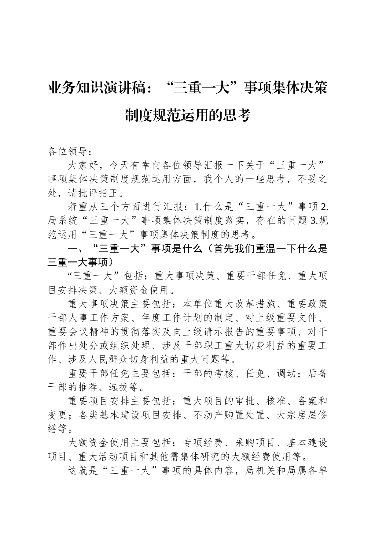 业务知识演讲稿：“三重一大”事项集体决策制度规范运用的思考_第1页