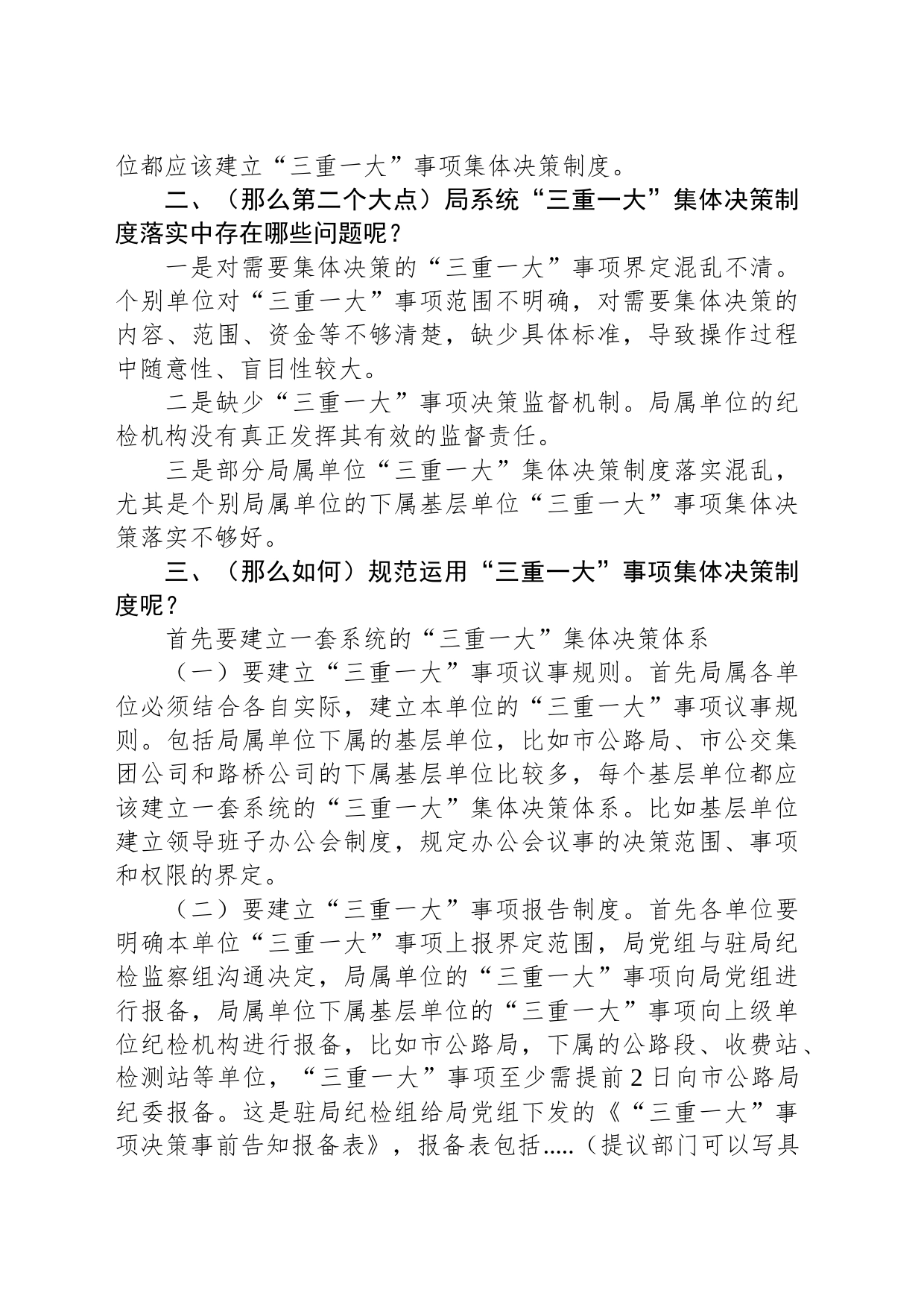 业务知识演讲稿：“三重一大”事项集体决策制度规范运用的思考_第2页