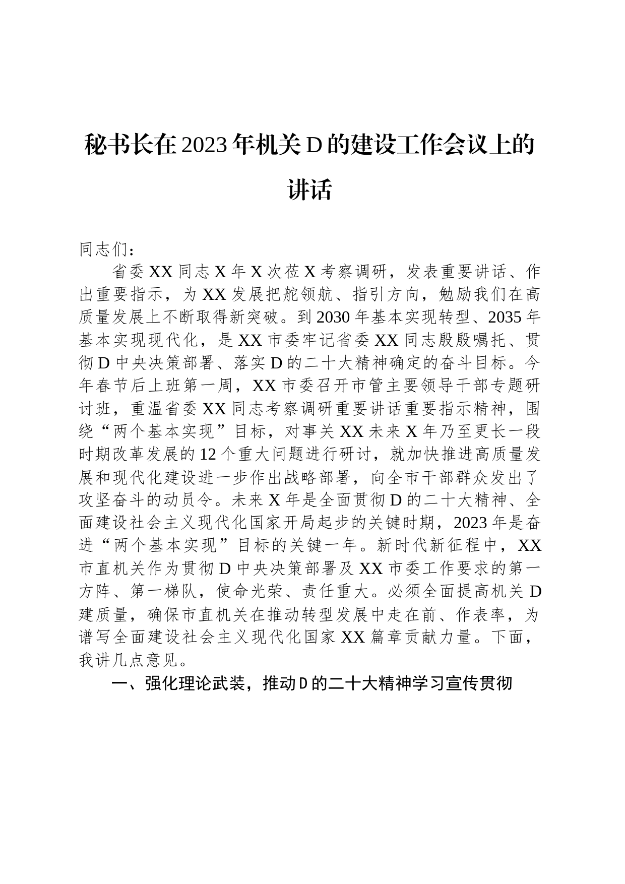 11.22 秘书长在2023年机关党的建设工作会议上的讲话_第1页