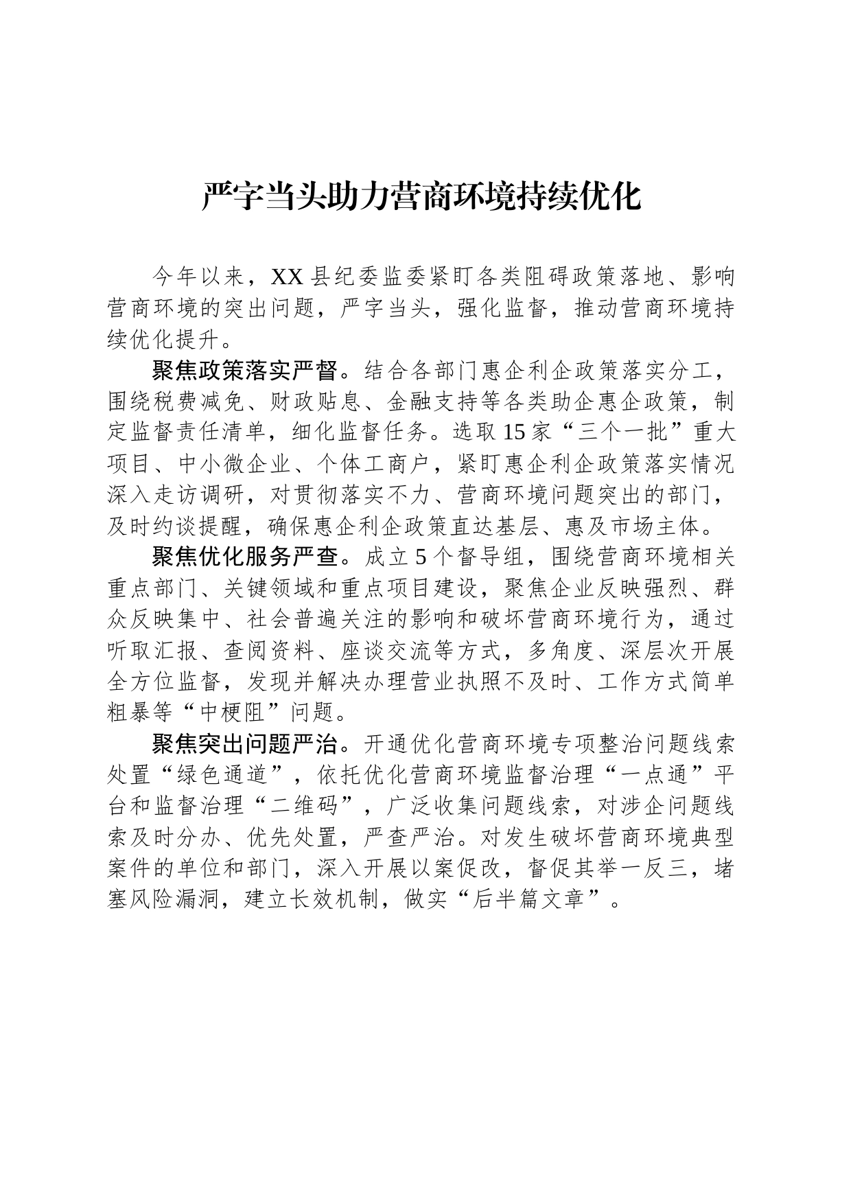 严字当头助力营商环境持续优化（20230803）_第1页