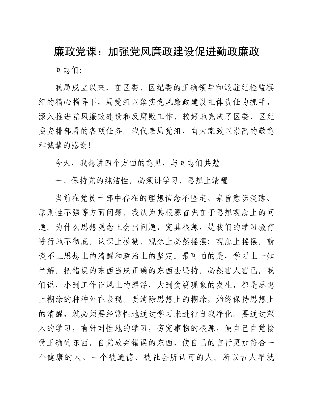 11.23 廉政党课：加强党风廉政建设促进勤政廉政(1)_第1页
