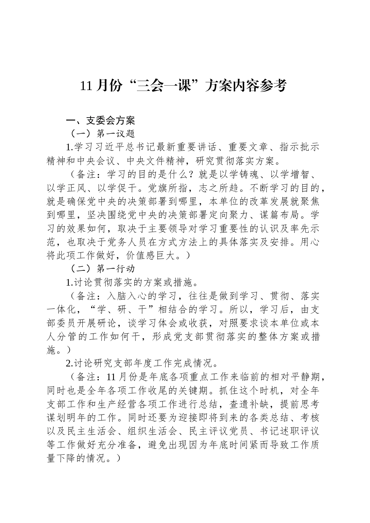 11月份“三会一课”方案内容参考_第1页