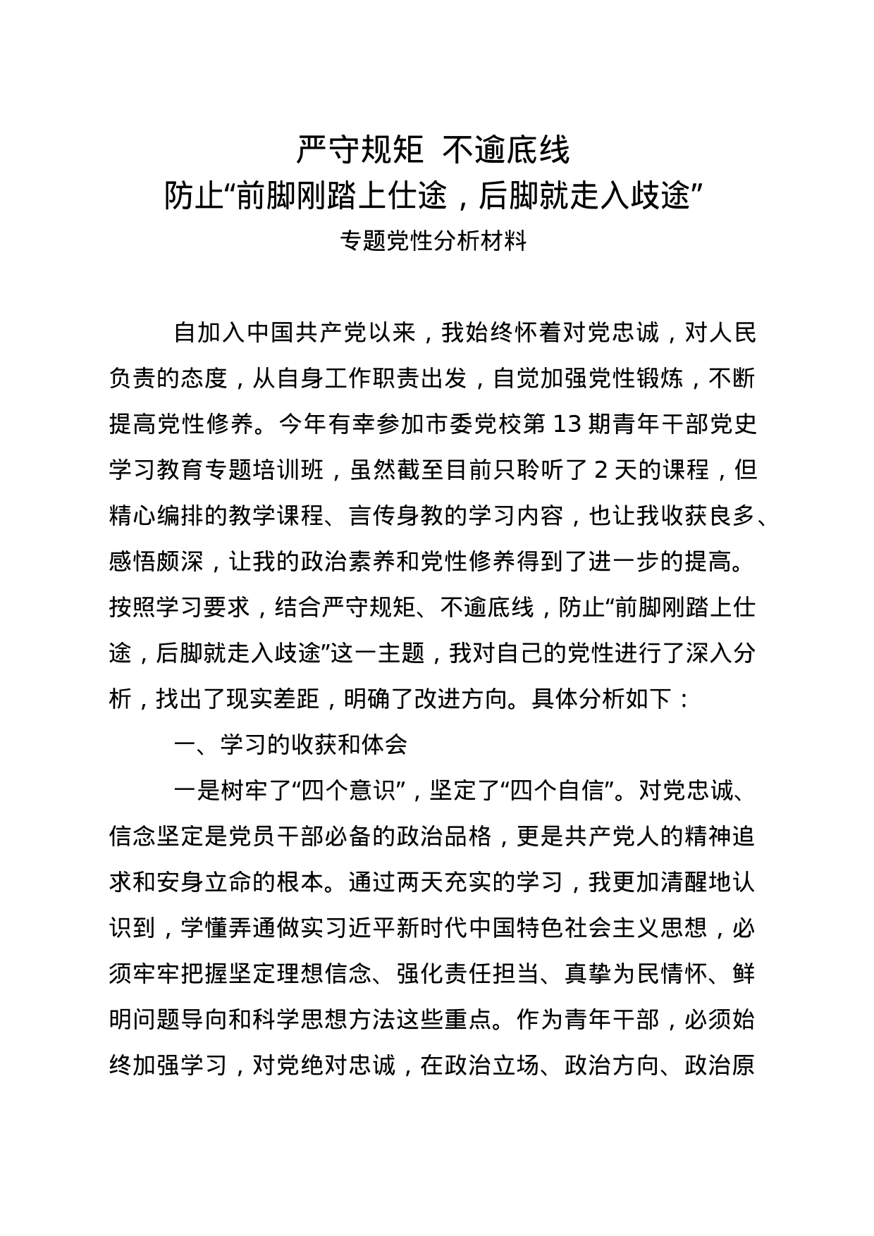 严守规矩  不逾底线  专题党性分析材料. doc_第1页
