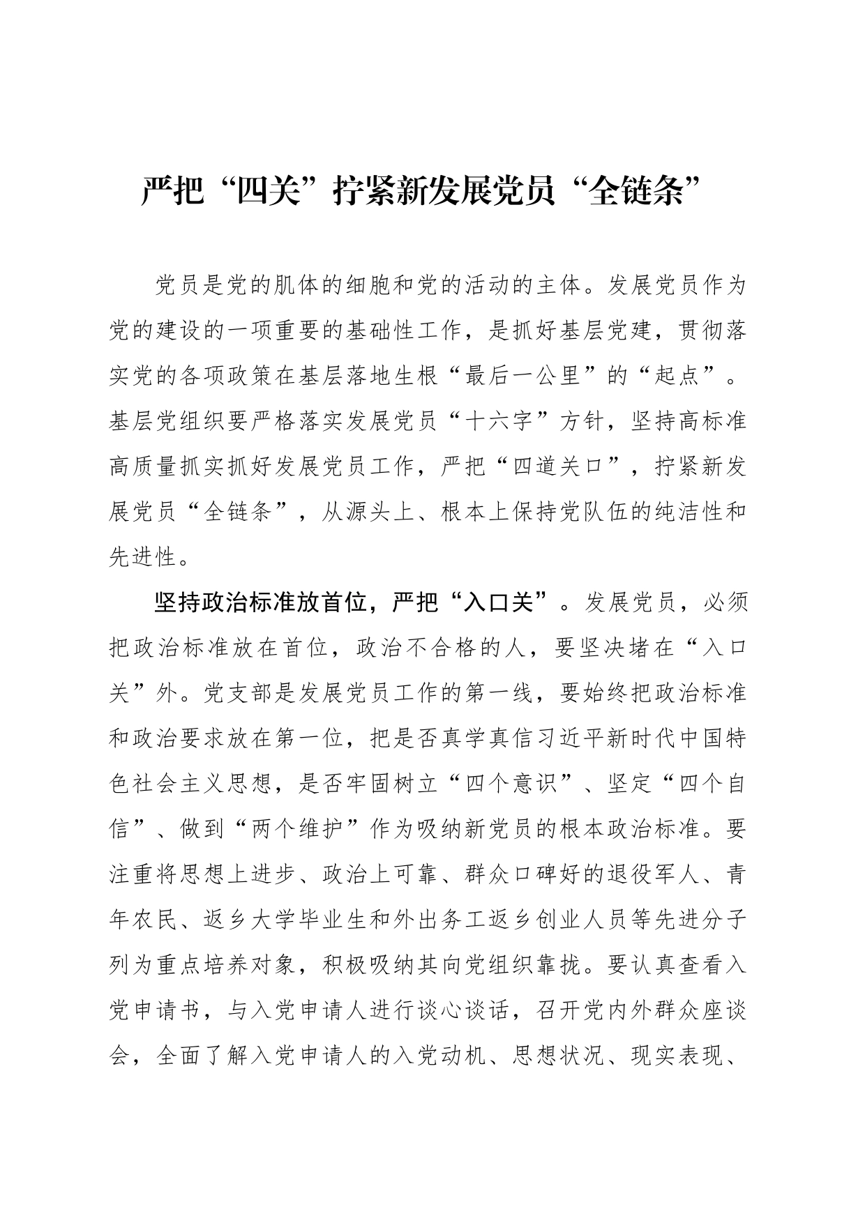 严把“四关”拧紧新发展党员“全链条”_第1页