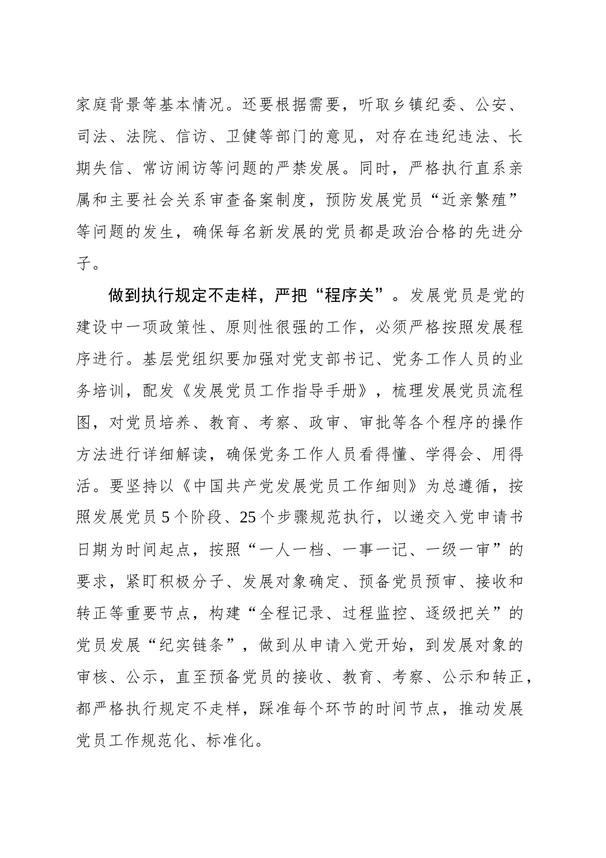 严把“四关”拧紧新发展党员“全链条”_第2页