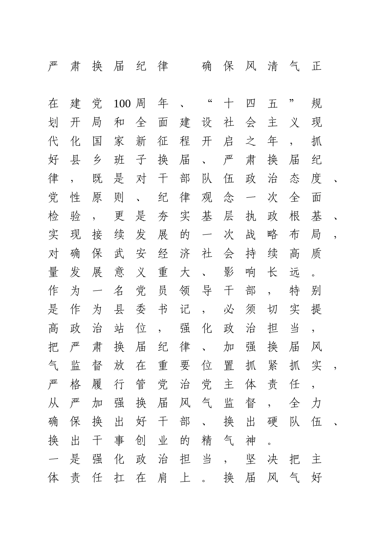 严肃换届纪律研讨发言_第1页