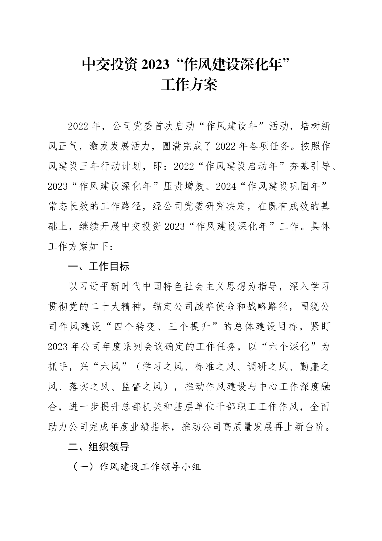 中交投资2023“作风建设深化年”工作方案_第1页