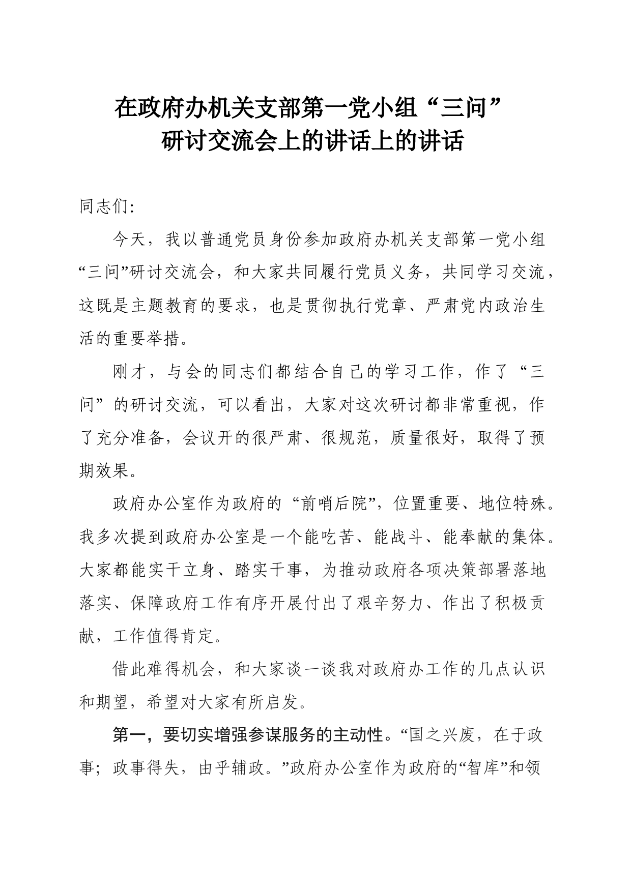 12.27在第一党小组“三问”研讨交流会上的讲话_第1页