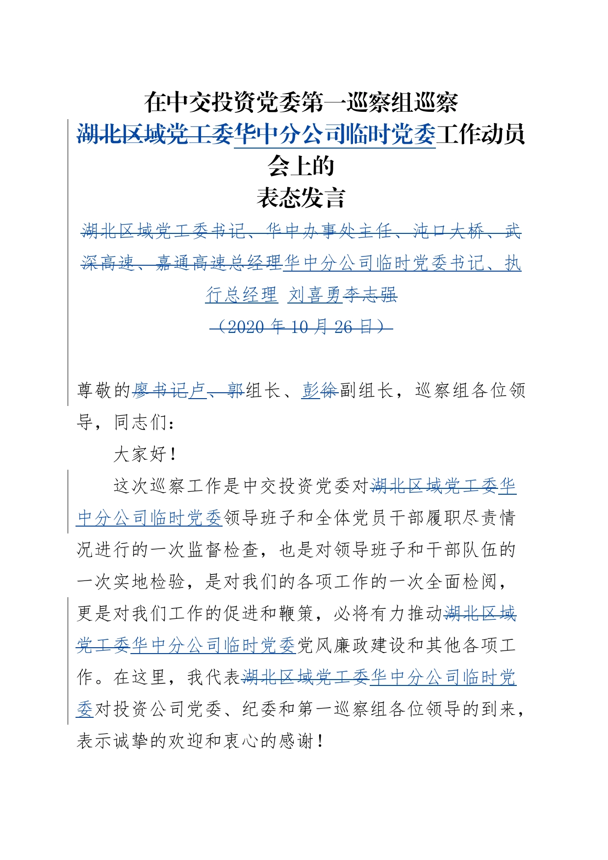 中交投资党工委第一巡察组巡察华中分公司临时党委工作动员会上的表态发言_第1页