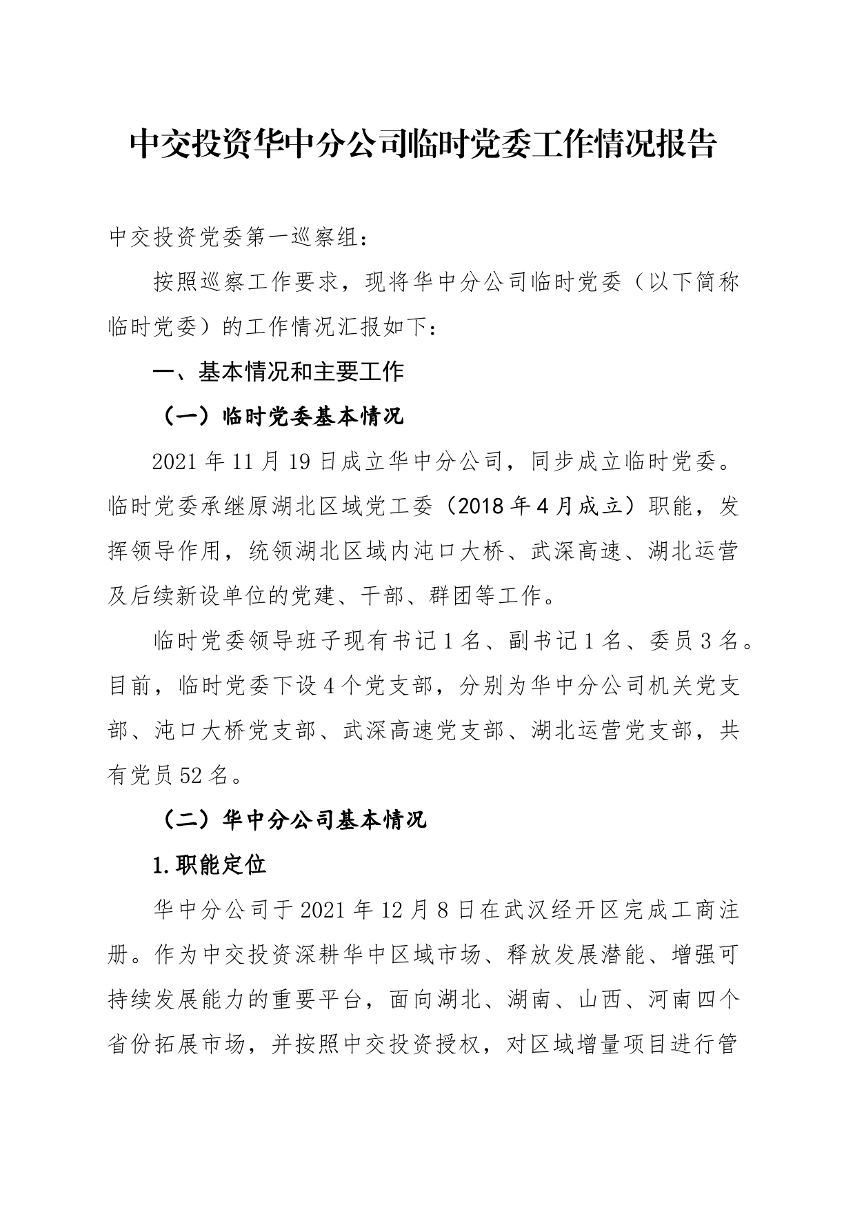 中交投资华中分公司临时党委工作情况报告_第1页