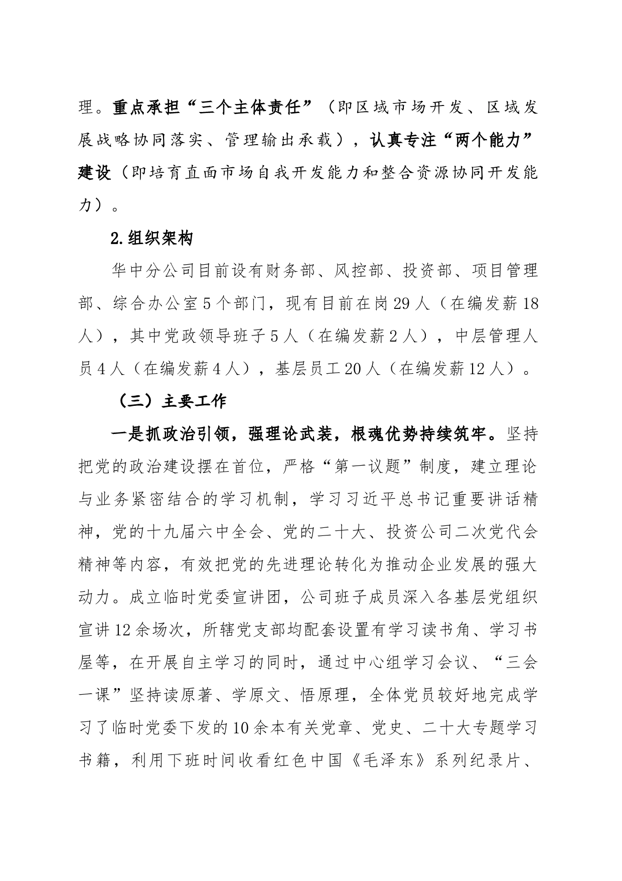 中交投资华中分公司临时党委工作情况报告_第2页