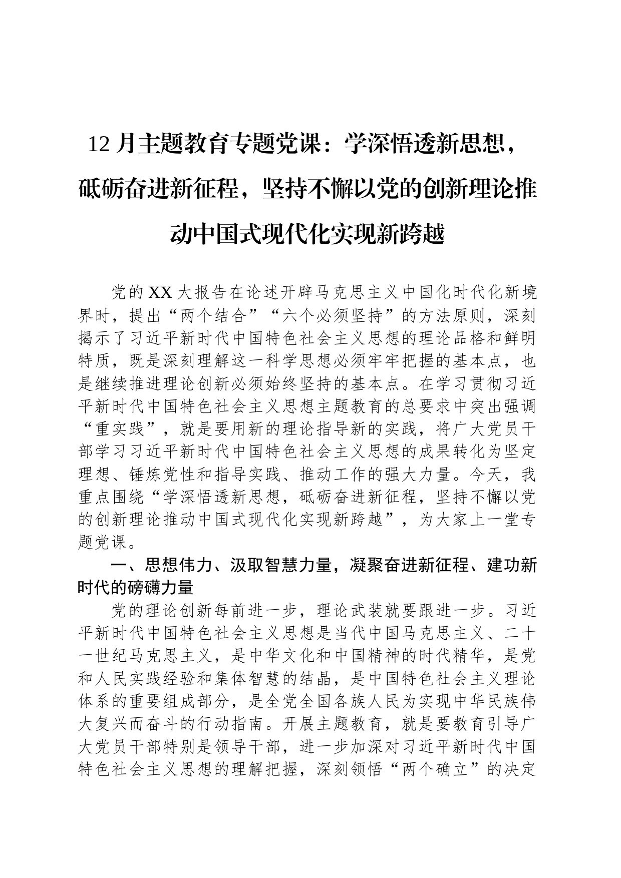 12月主题教育专题党课：学深悟透新思想，砥砺奋进新征程，坚持不懈以党的创新理论推动中国式现代化实现新跨越_第1页