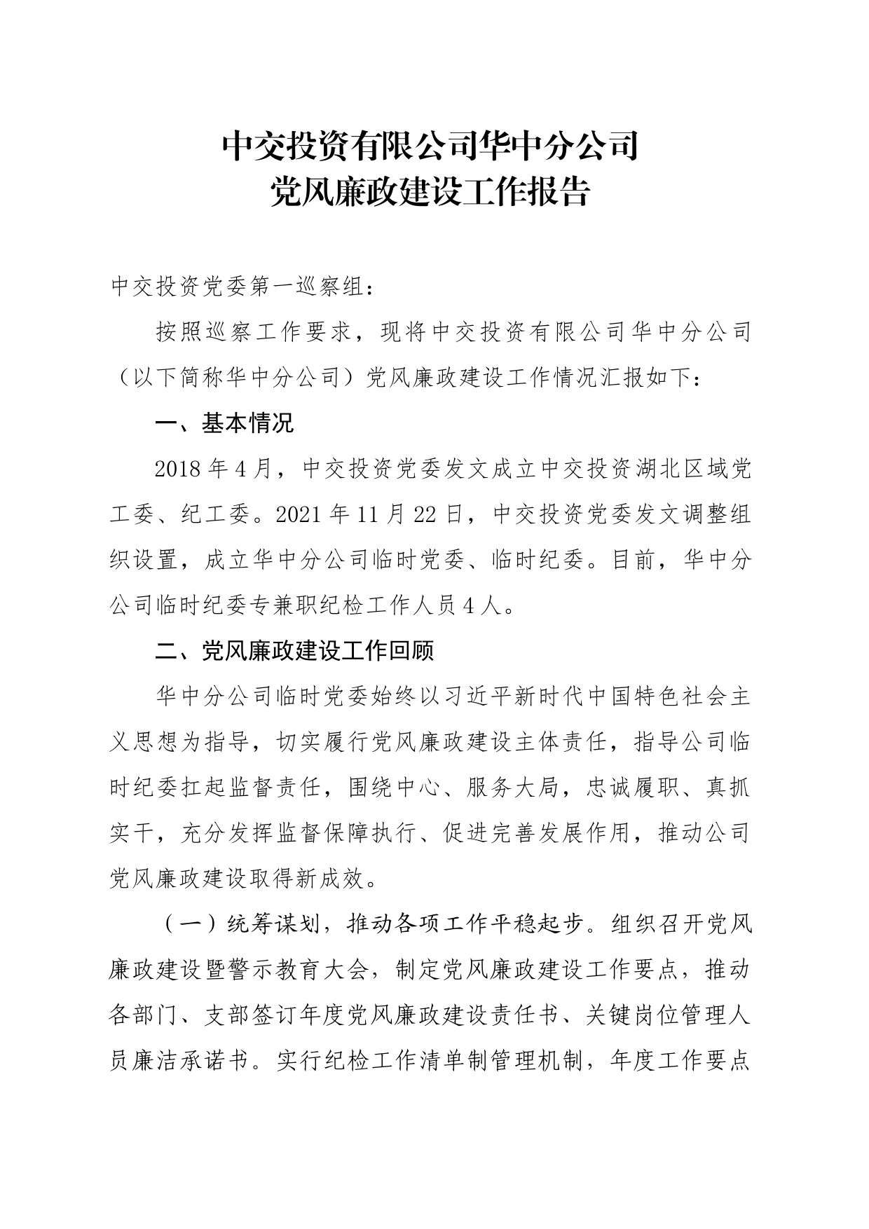 中交投资有限公司华中分公司党风廉政建设工作报告_第1页