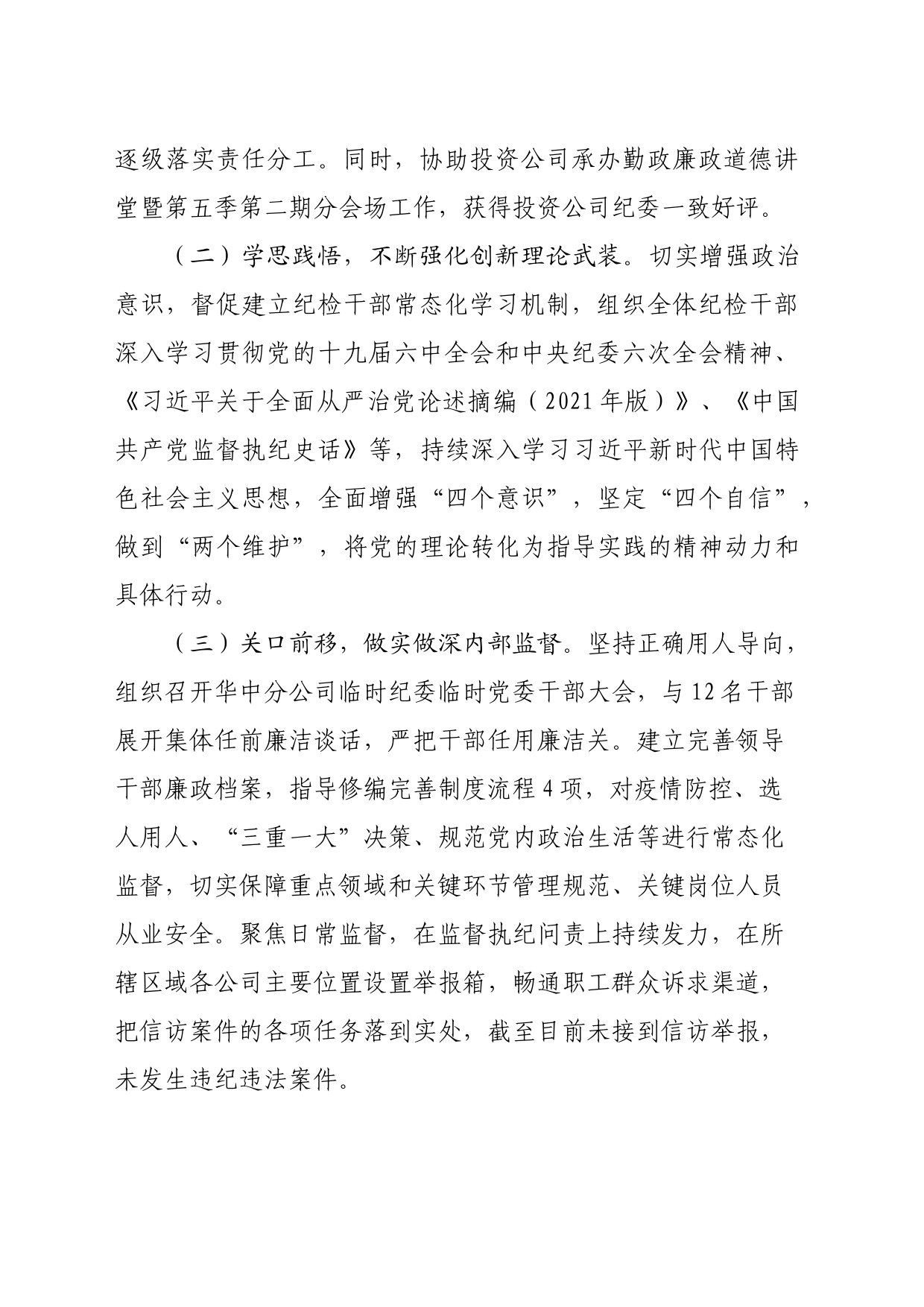 中交投资有限公司华中分公司党风廉政建设工作报告_第2页