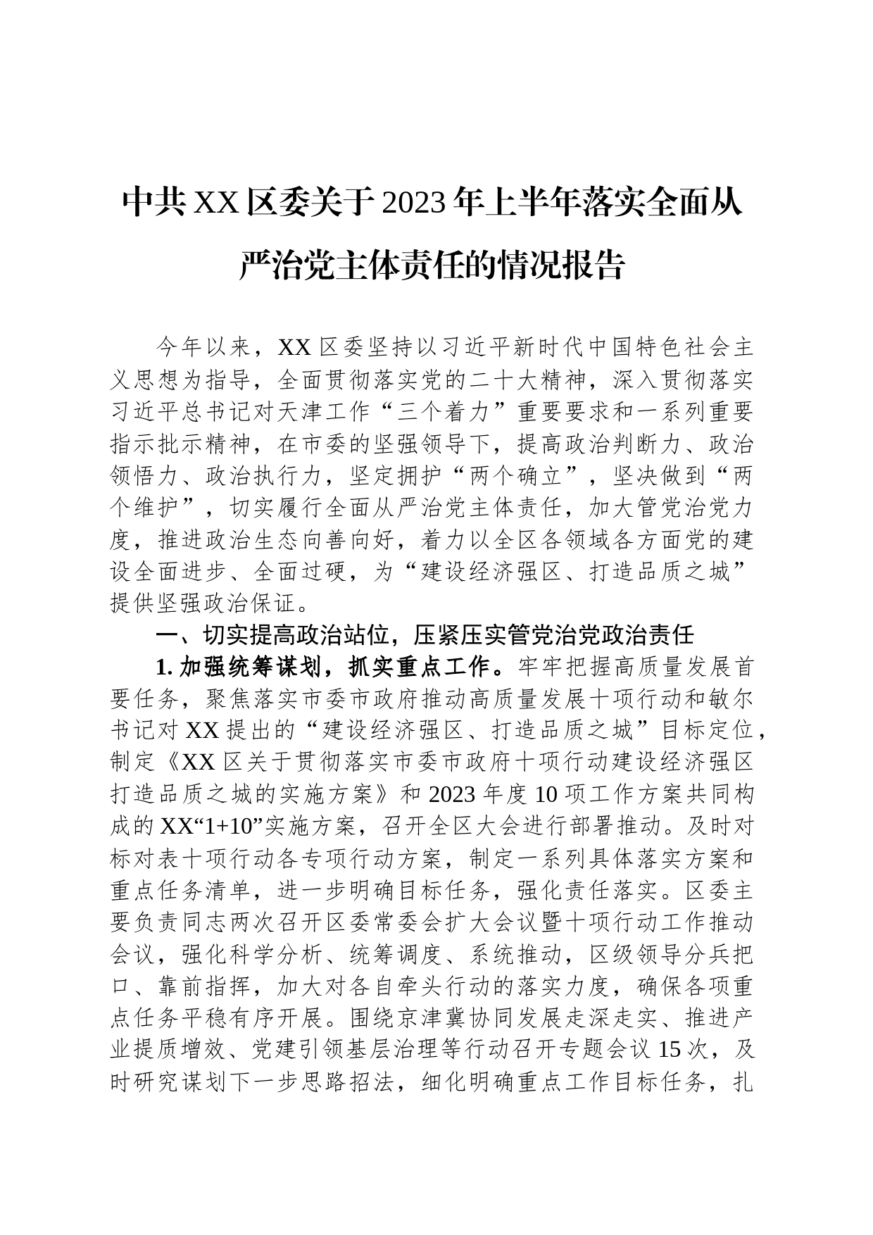 中共XX区委关于2023年上半年落实全面从严治党主体责任的情况报告（20230731）_第1页