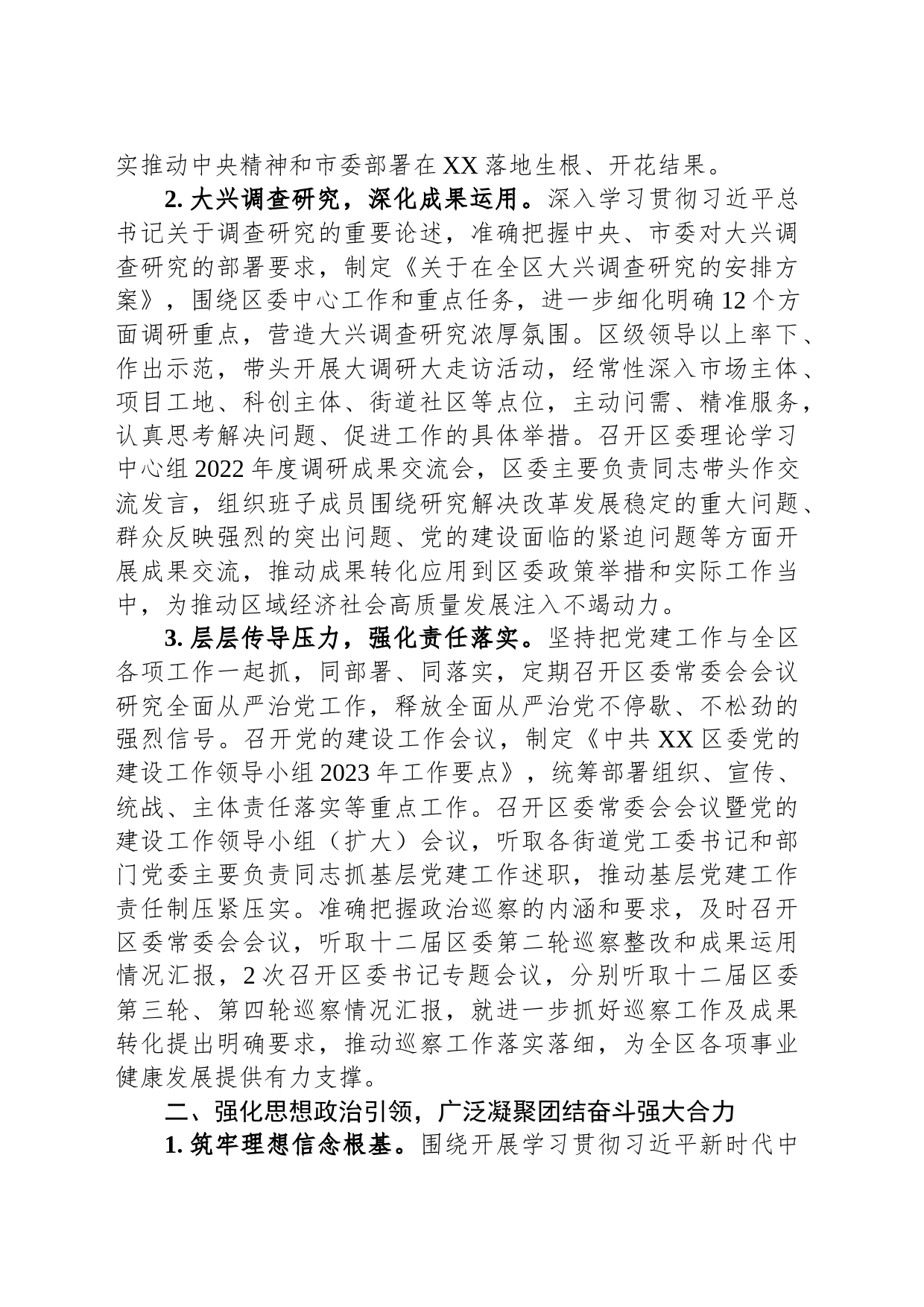 中共XX区委关于2023年上半年落实全面从严治党主体责任的情况报告（20230731）_第2页
