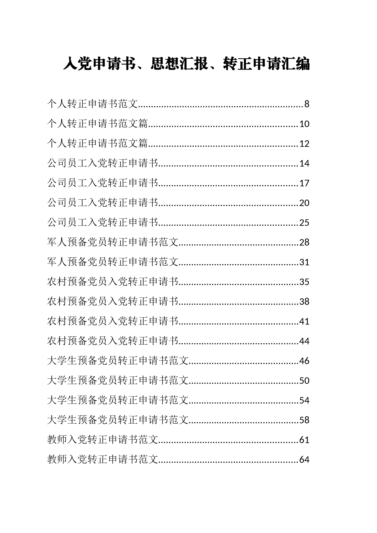 130篇15万字入党申请书、思想汇报、转正申请汇编130篇15万字_第1页