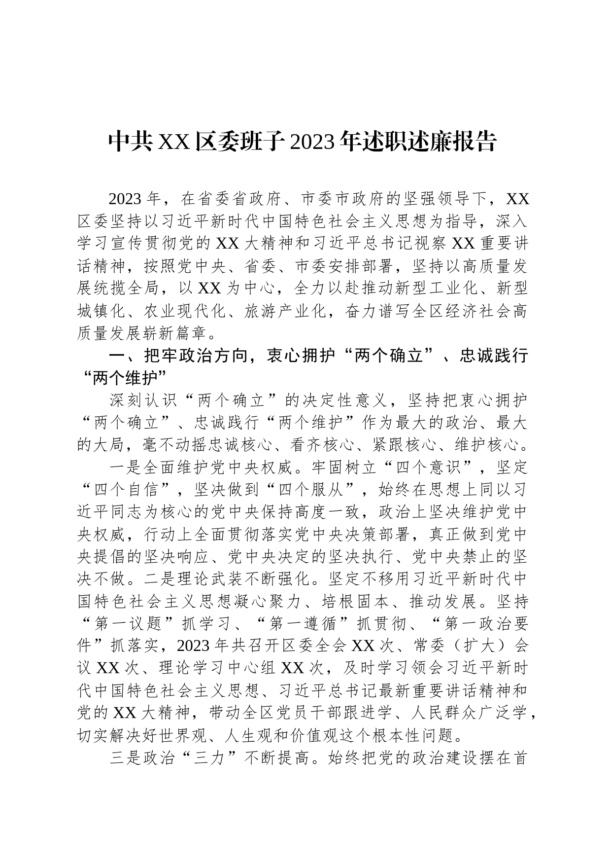 中共XX区委班子2023年述职述廉报告_第1页