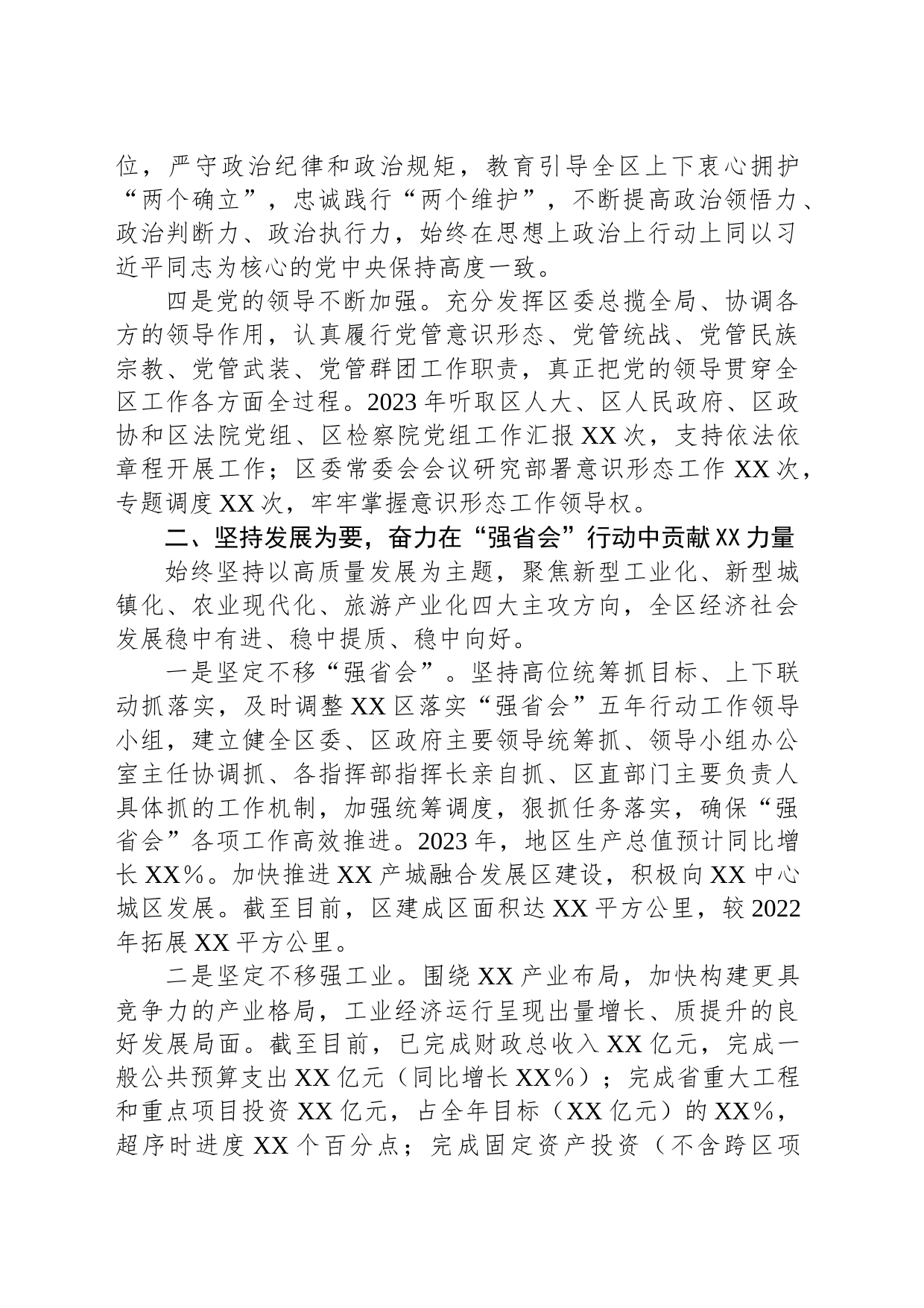 中共XX区委班子2023年述职述廉报告_第2页