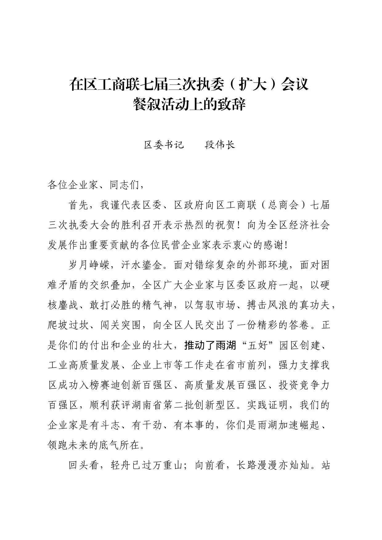 1_1212在区工商联七届三次执委（扩大）会议餐叙活动上的致辞_第1页