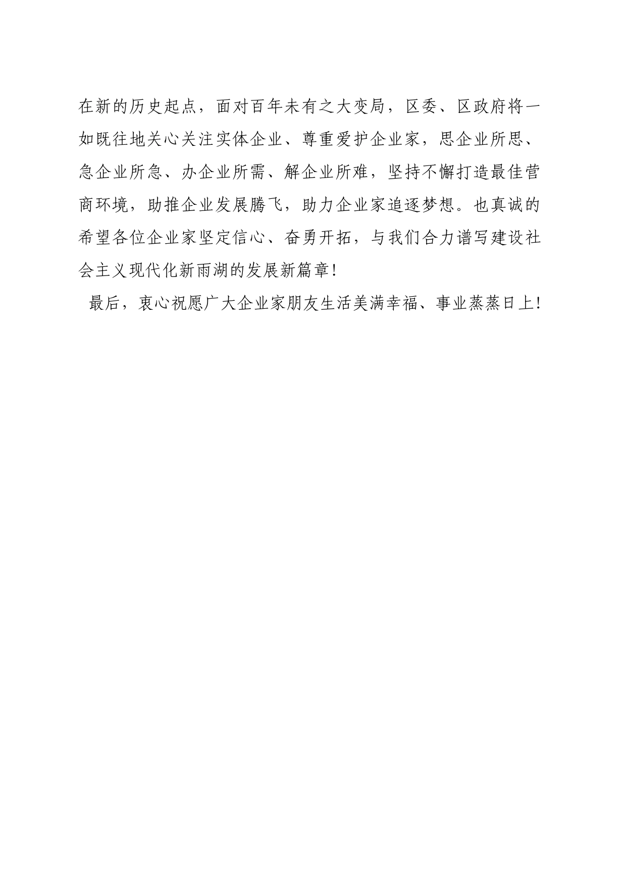 1_1212在区工商联七届三次执委（扩大）会议餐叙活动上的致辞_第2页