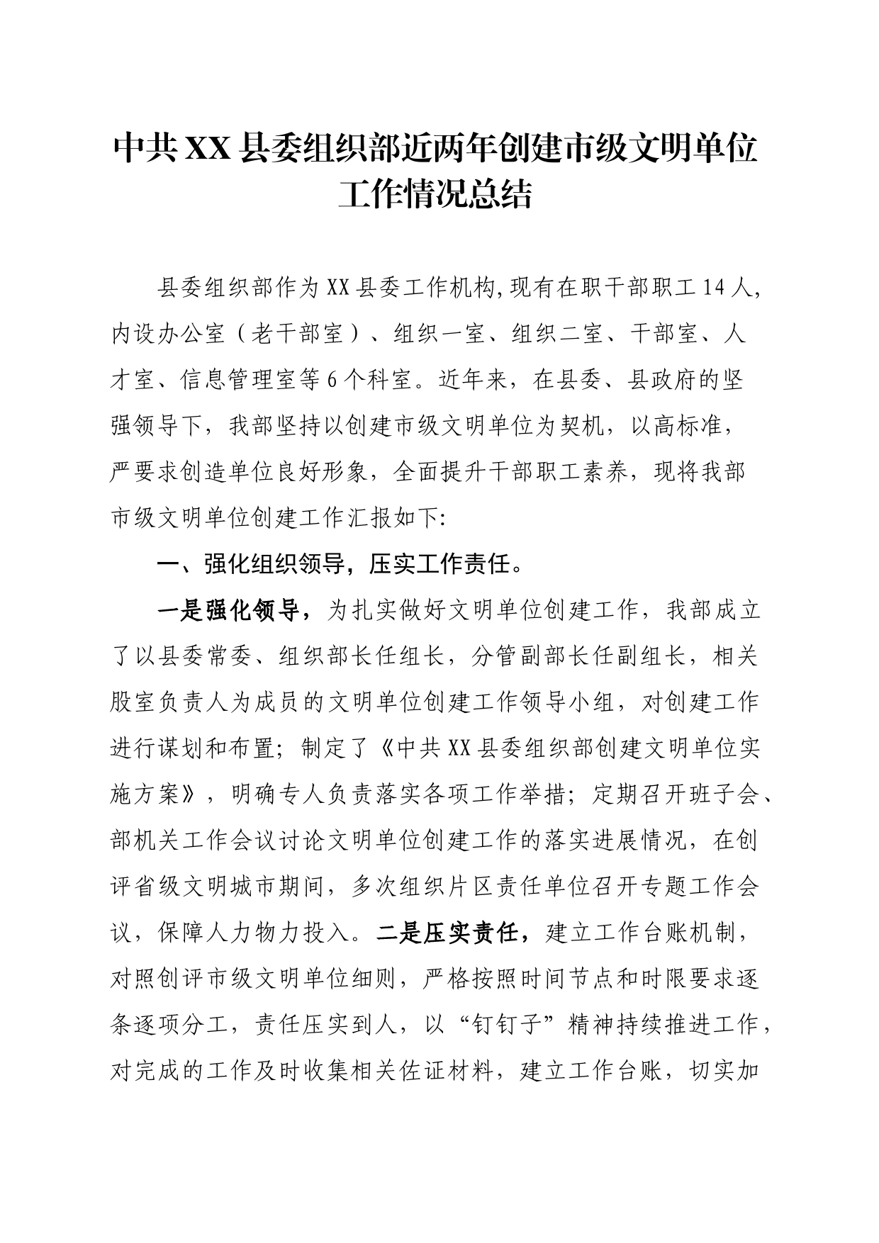 中共XX县委组织部近两年创建市级文明单位工作情况总结 - 副本_第1页