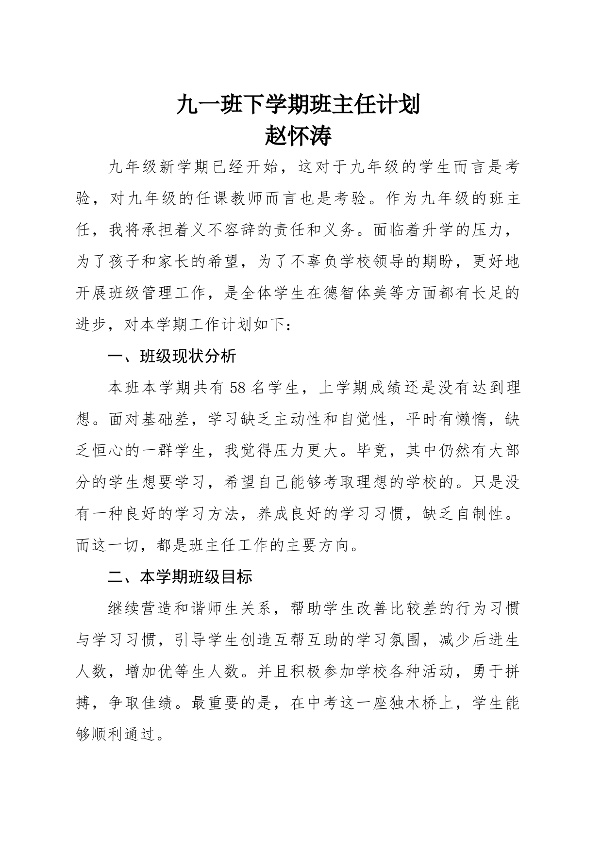 九一班下学期班主任计划_第1页