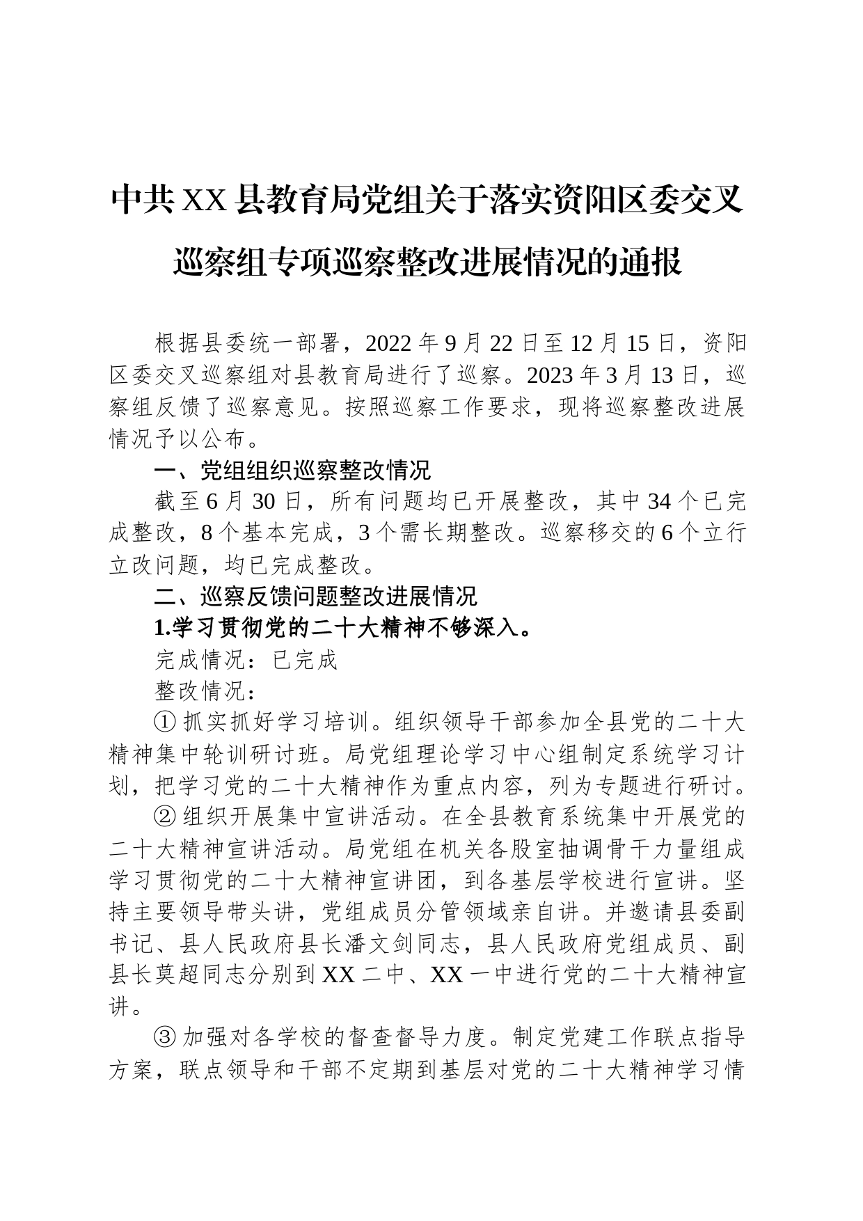 中共XX县教育局党组关于落实资阳区委交叉巡察组专项巡察整改进展情况的通报（20230814）_第1页