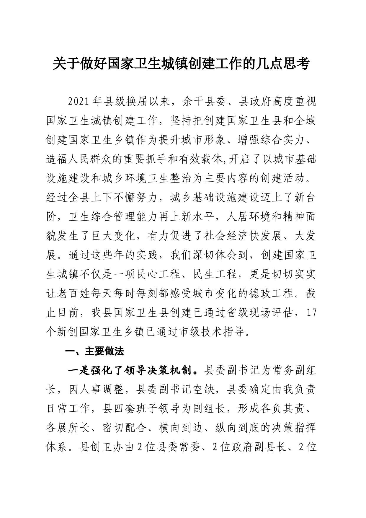 1_关于做好国家卫生城镇创建工作的几点思考_第1页
