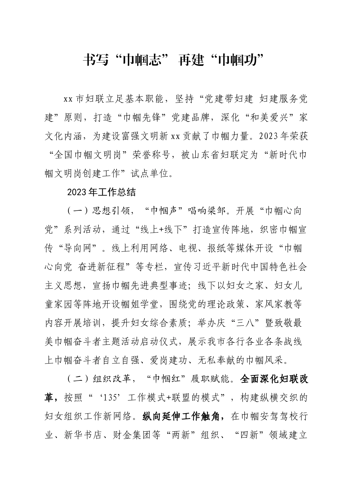 书写“巾帼志” 再建“巾帼功”--妇联工作总结_第1页