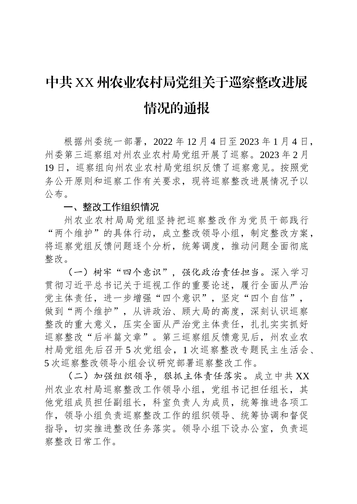 中共XX州农业农村局党组关于巡察整改进展情况的通报（20230809）_第1页