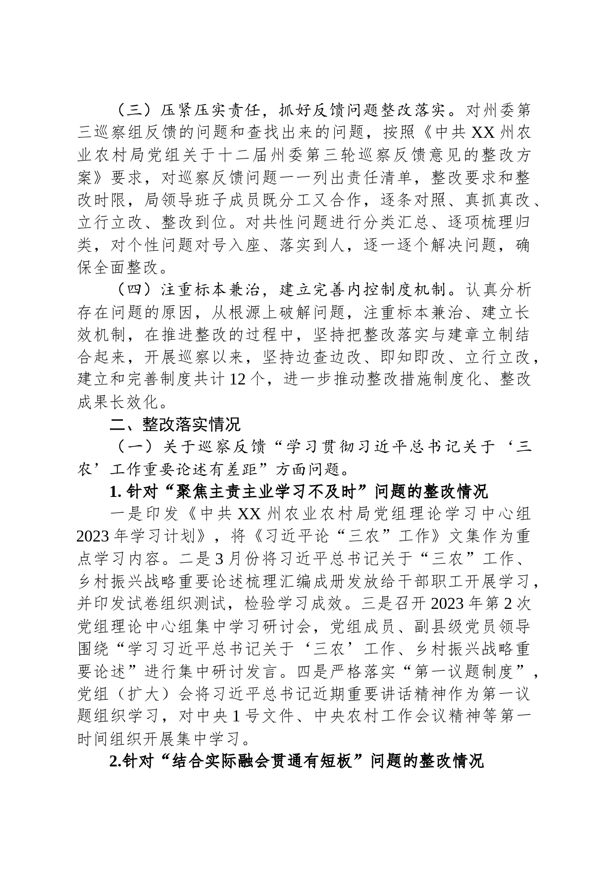 中共XX州农业农村局党组关于巡察整改进展情况的通报（20230809）_第2页