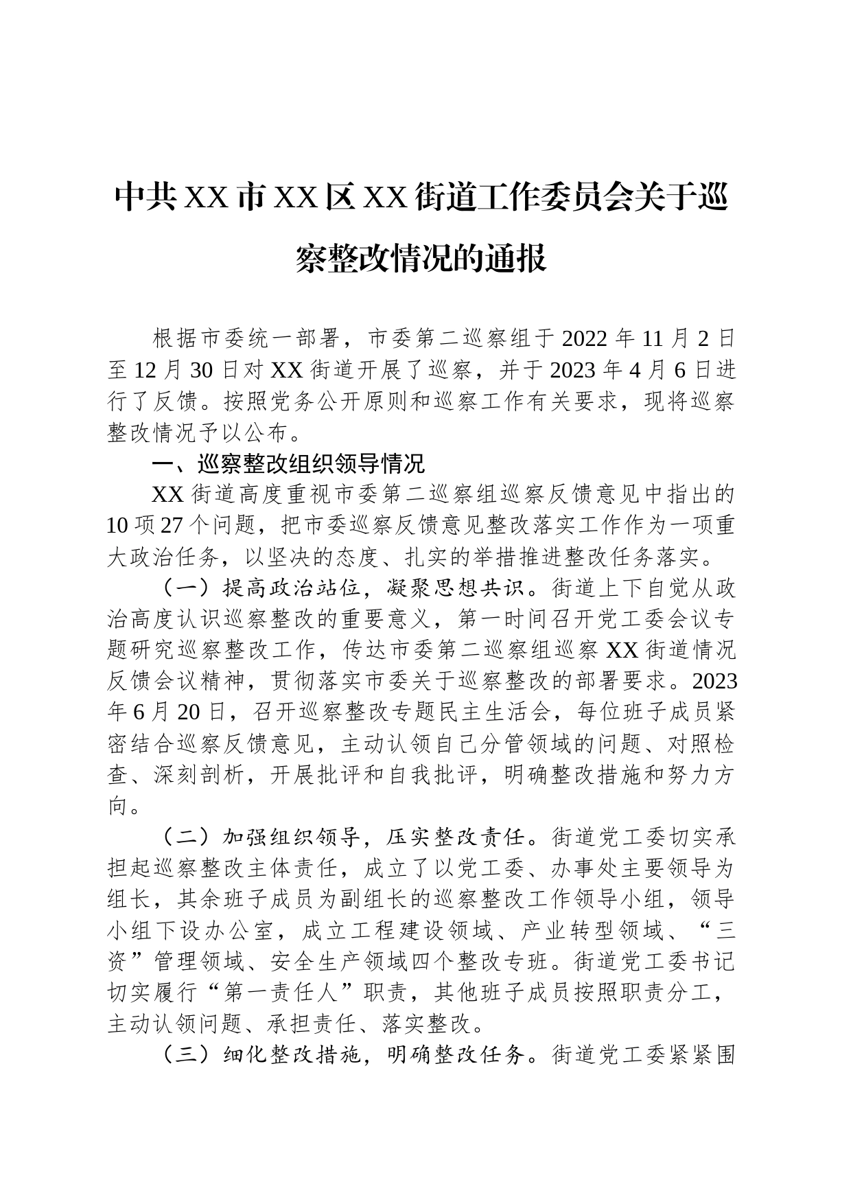 中共XX市XX区XX街道工作委员会关于巡察整改情况的通报（20230814）_第1页