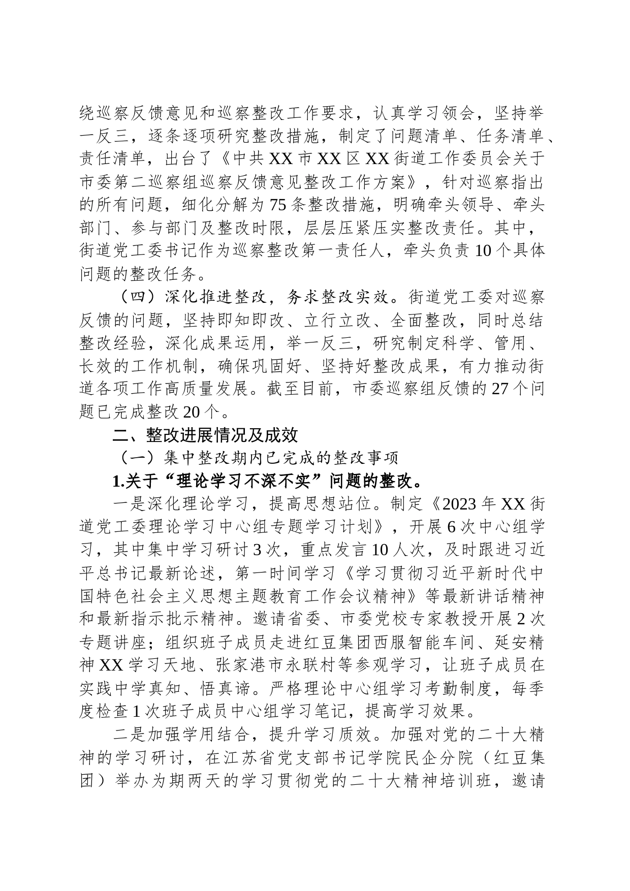 中共XX市XX区XX街道工作委员会关于巡察整改情况的通报（20230814）_第2页