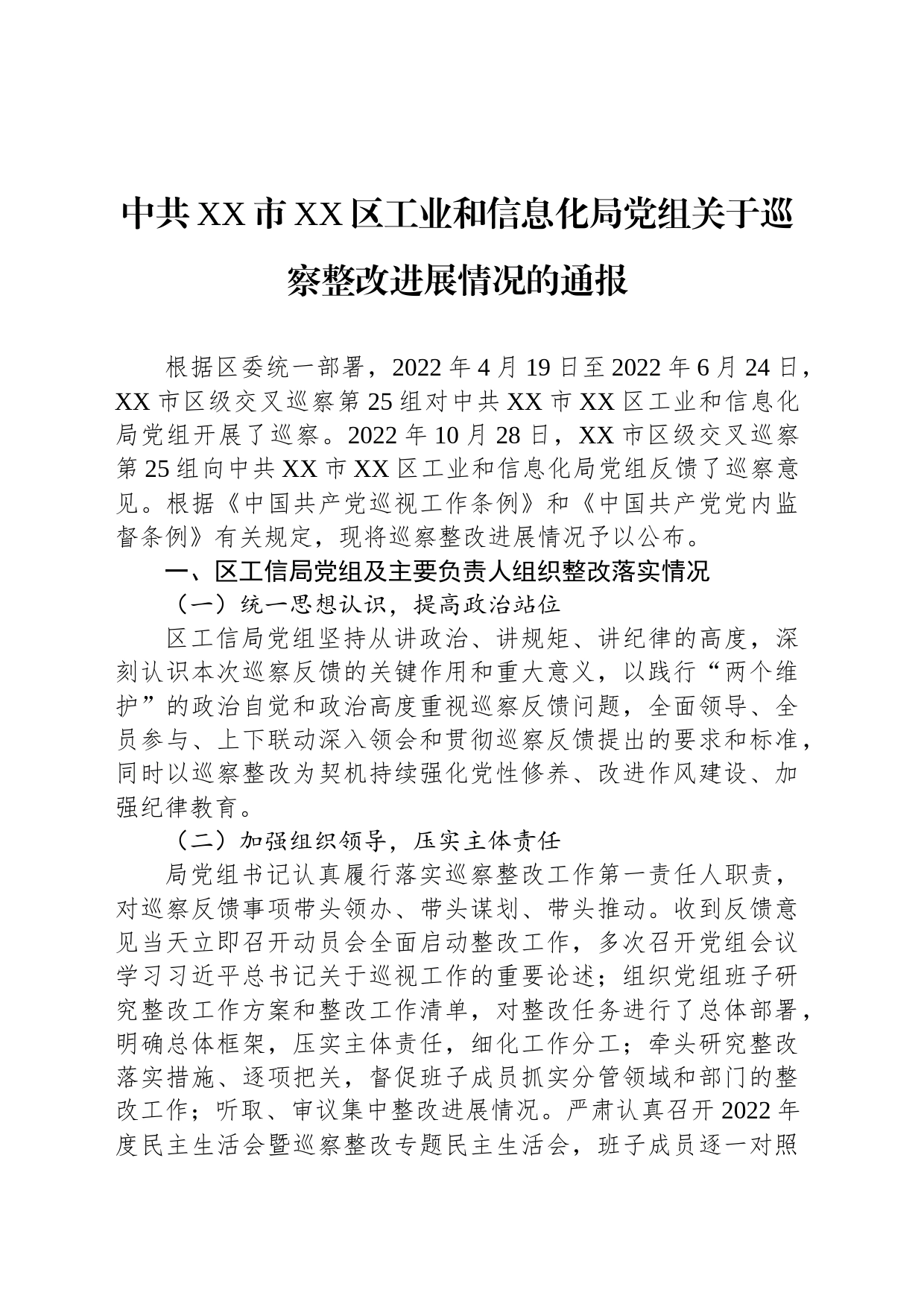 中共XX市XX区工业和信息化局党组关于巡察整改进展情况的通报（20230810）_第1页
