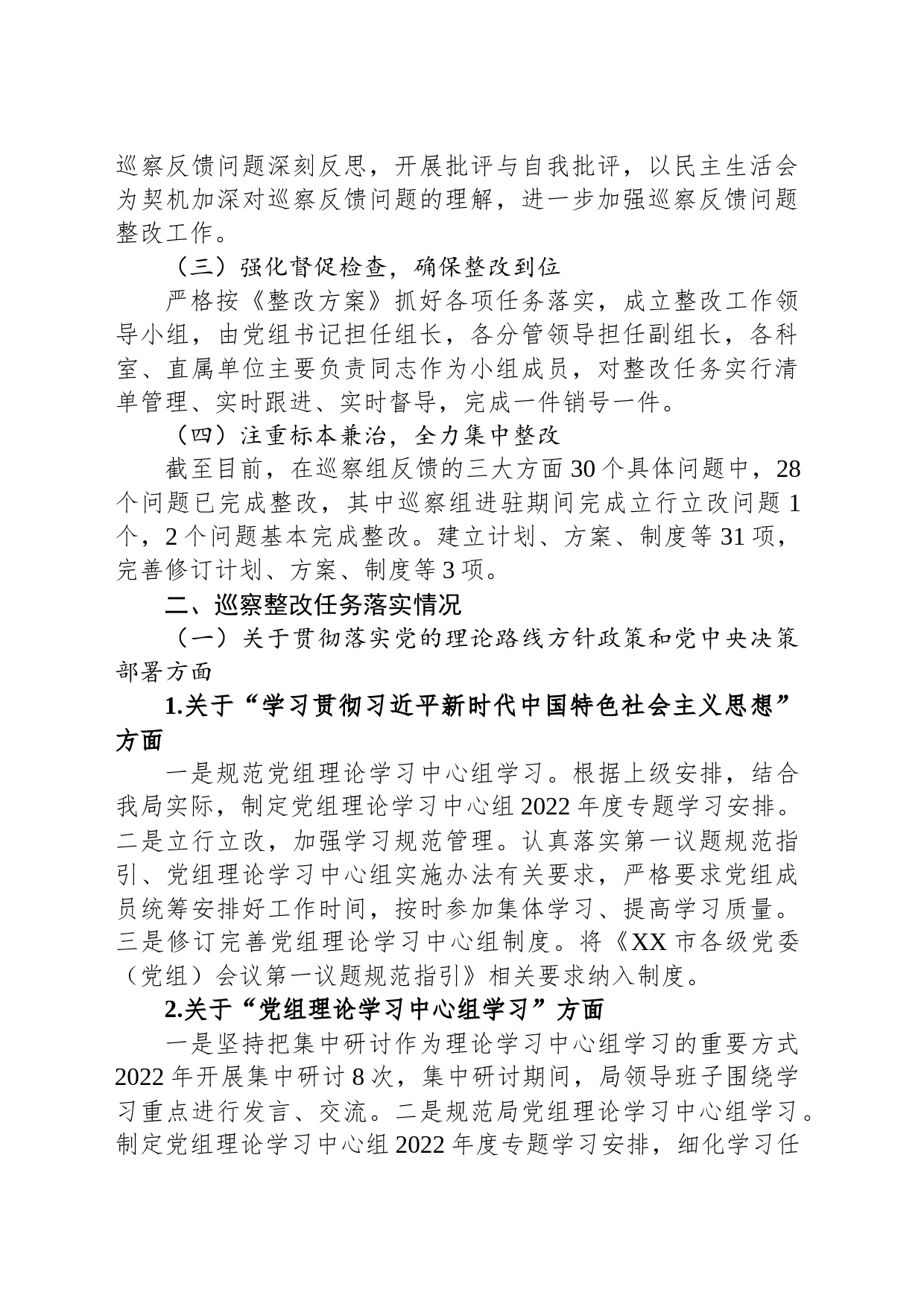中共XX市XX区工业和信息化局党组关于巡察整改进展情况的通报（20230810）_第2页