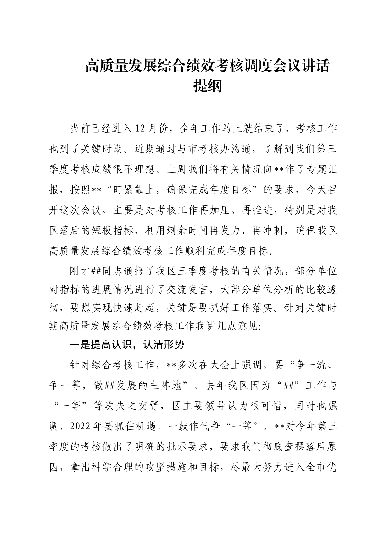 1_在综合考核调度会上的讲话提纲_第1页