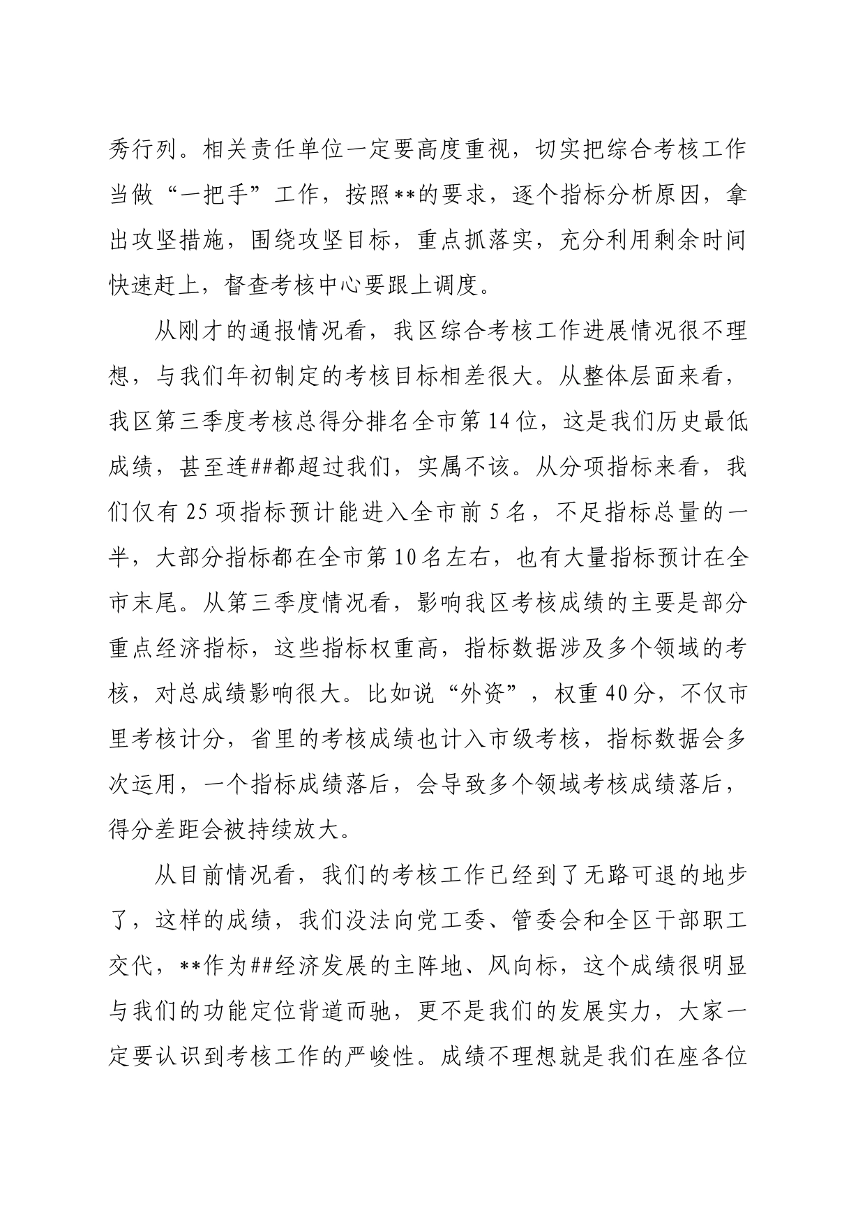 1_在综合考核调度会上的讲话提纲_第2页