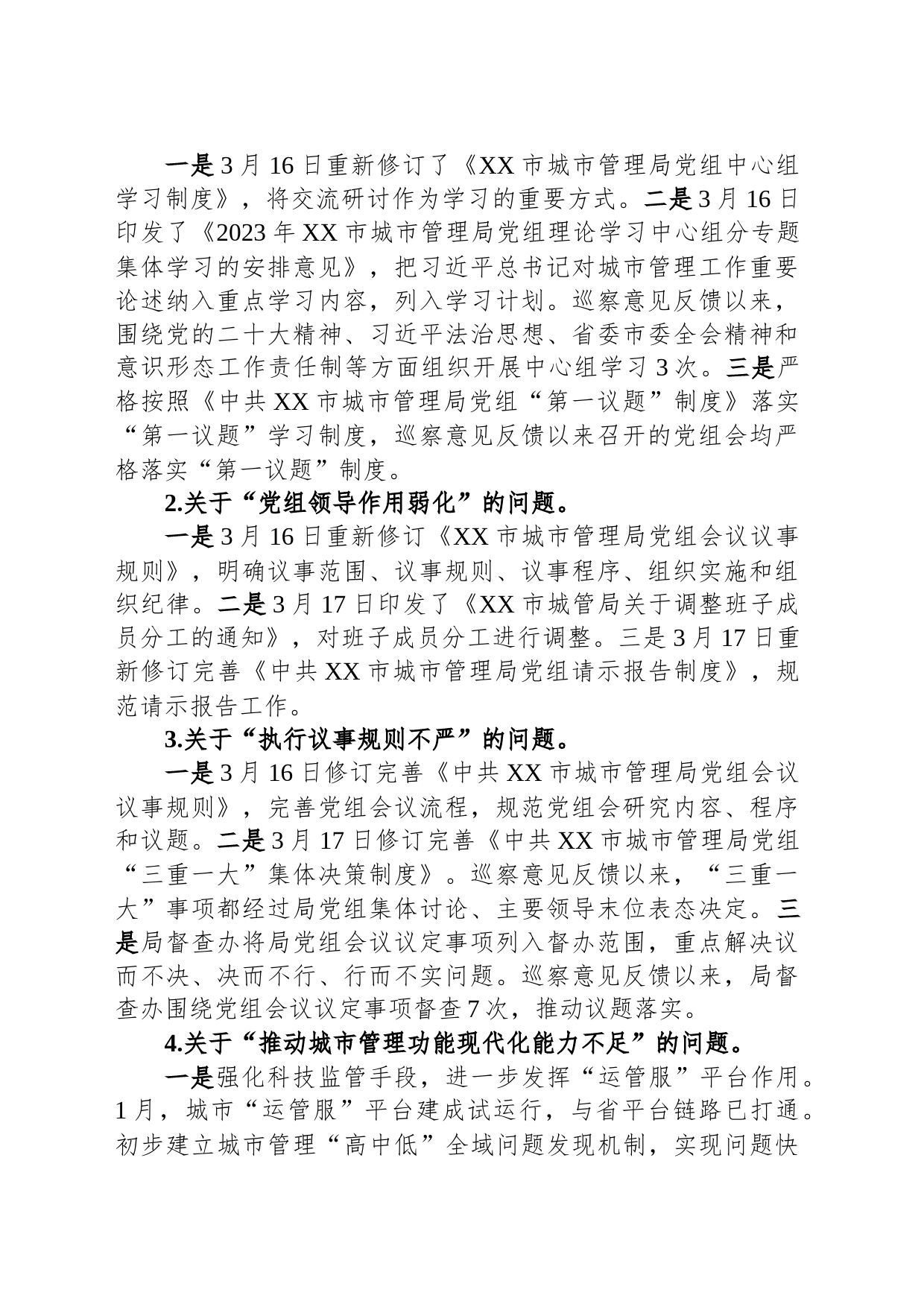 中共XX市城管局党组关于落实市委巡察反馈意见整改情况的报告（20230810）_第2页