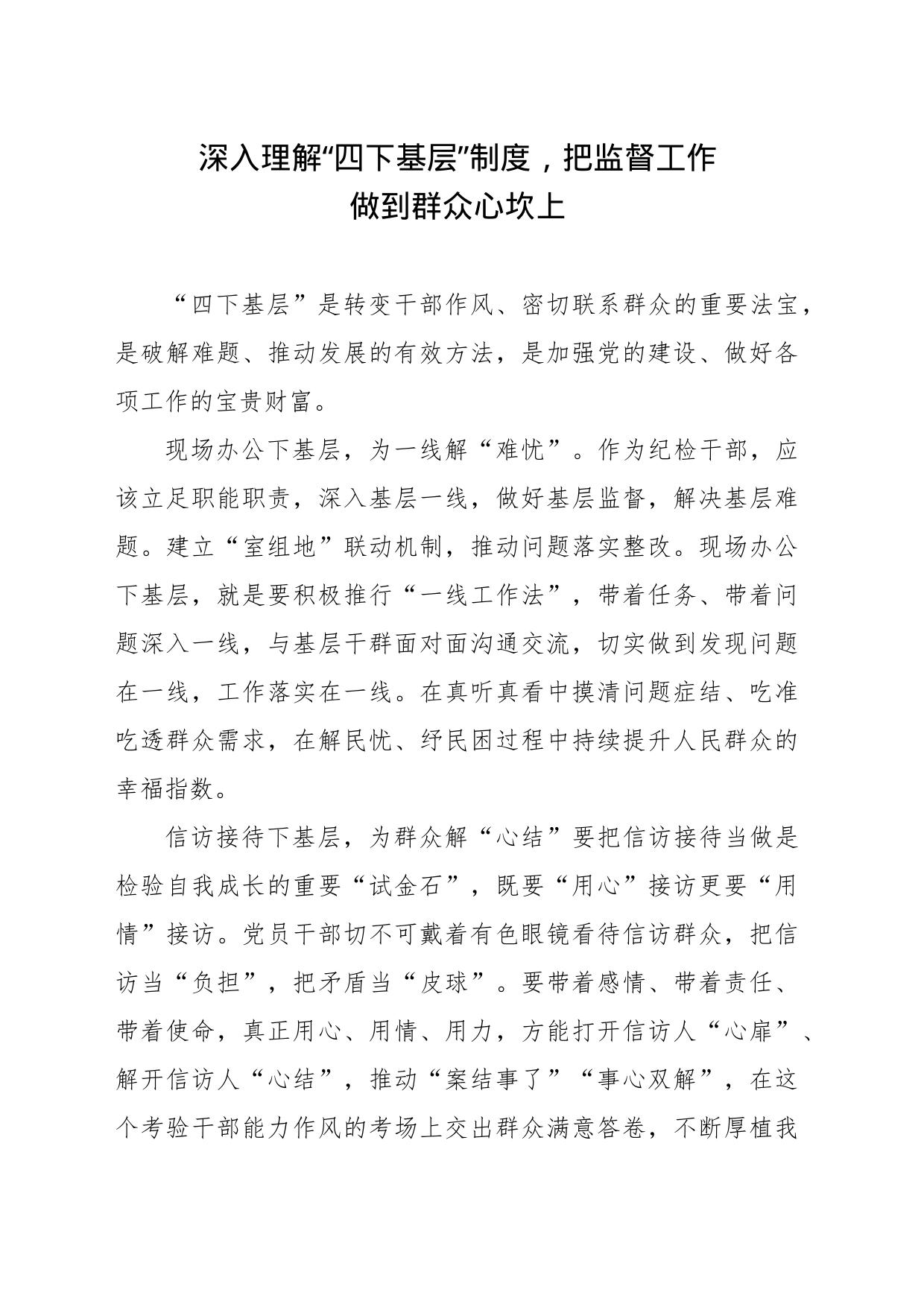 1、“四下基层”交流发言材料_第1页