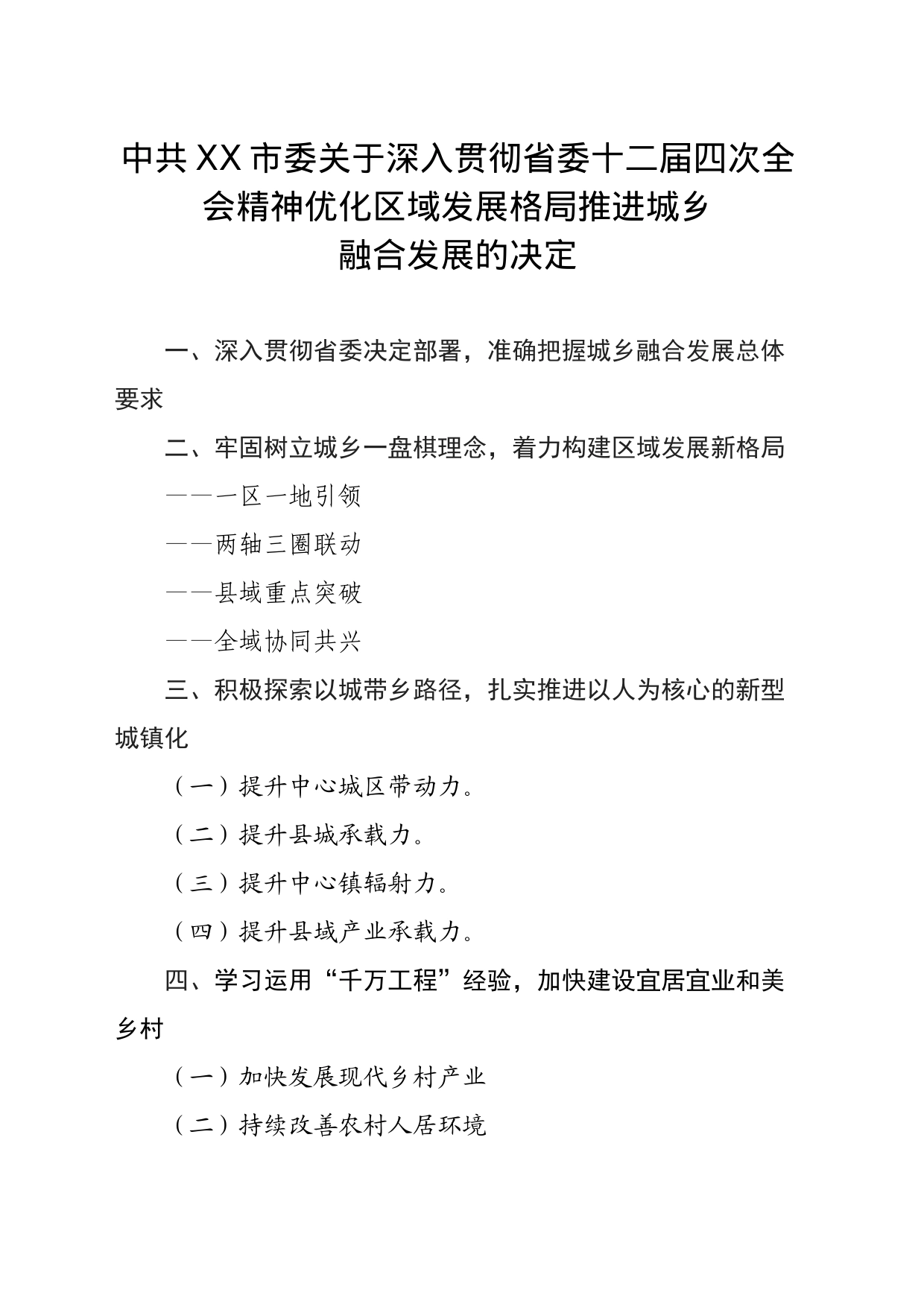 中共XX市委关于深入贯彻省委十二届四次全会精神优化区域发展格局推进城乡_第1页